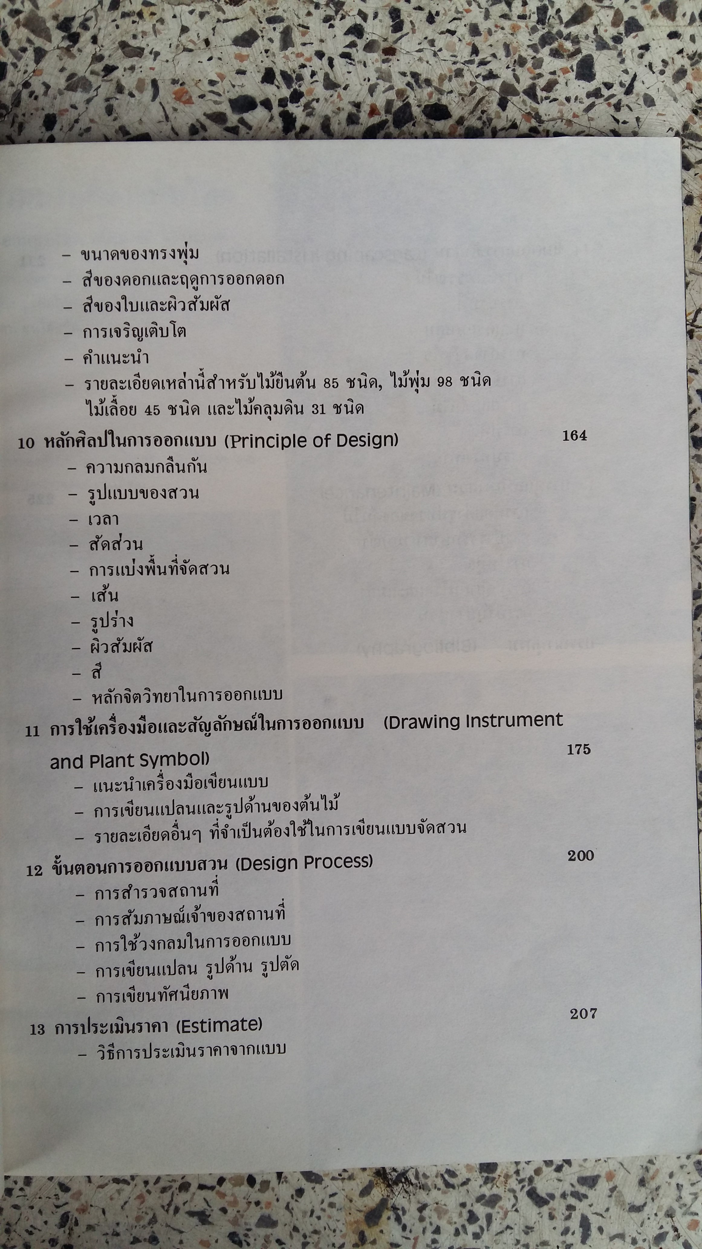 หลักการจัดสวนเบื้องต้น / เอื้อมพร วีสมหมาย
