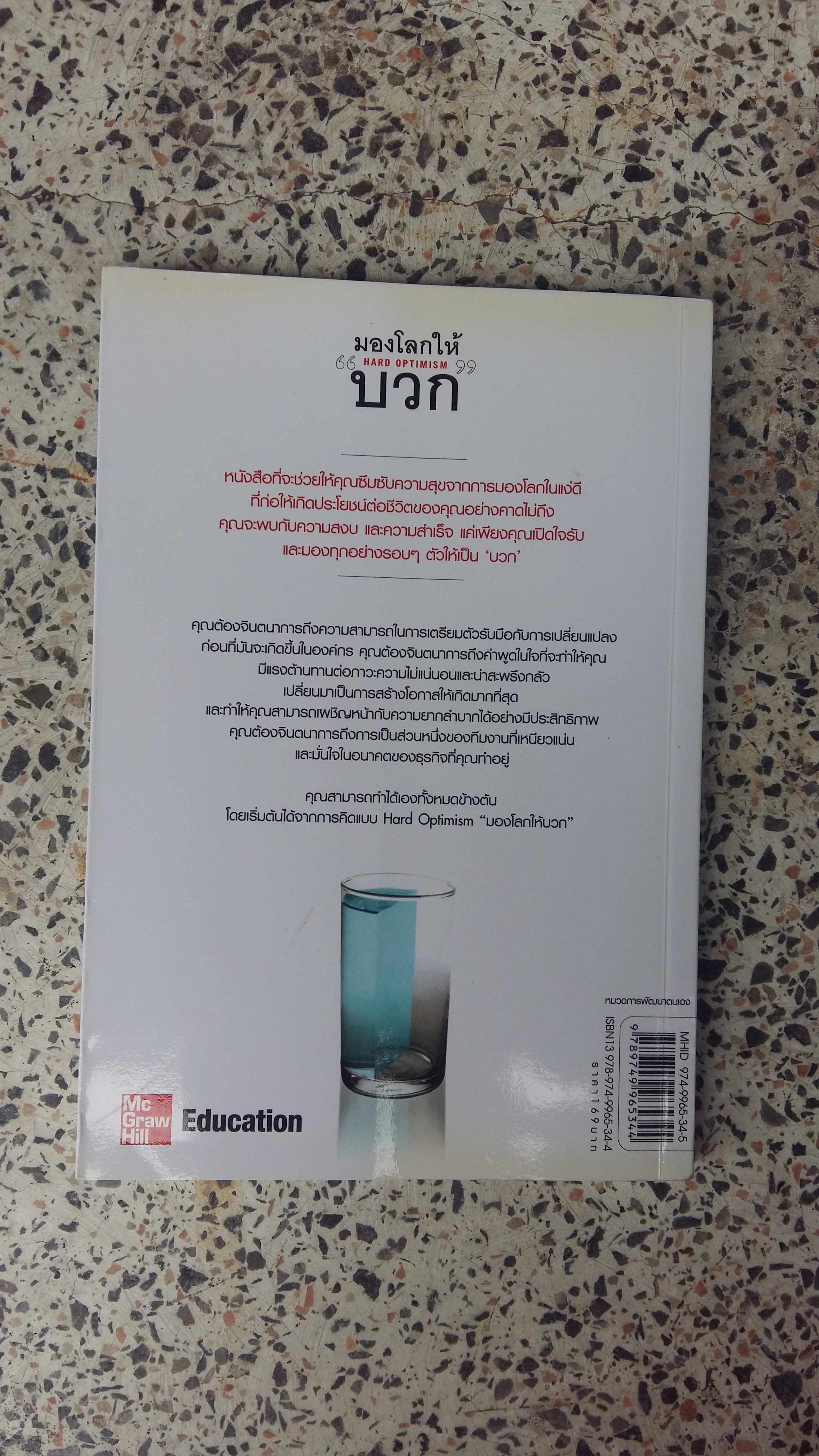 มองโลกให้ บวก / ทรรศนะ บุญขวัญ