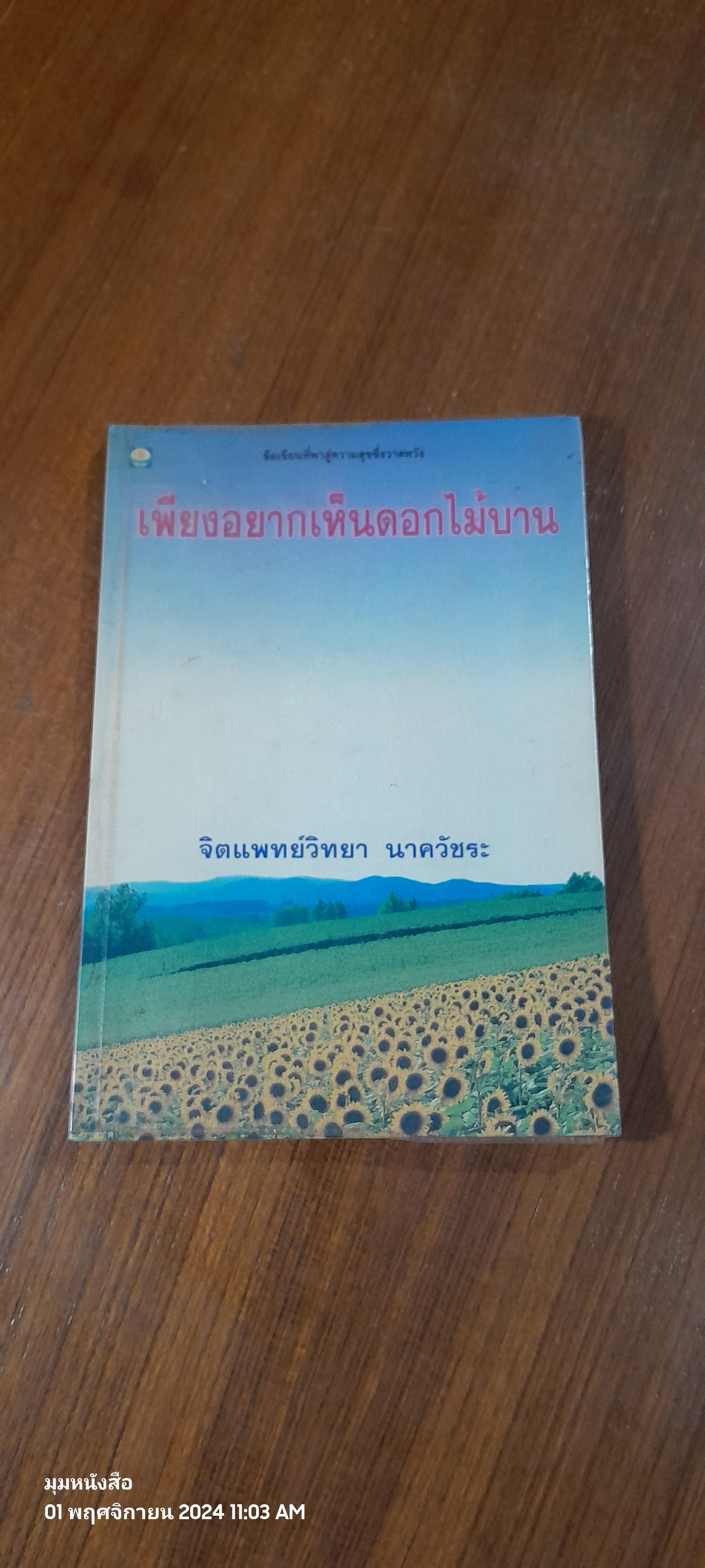 เพียงอยากเห็นดอกไม้บาน / จิตแพทย์วิทยา นาควัชระ
