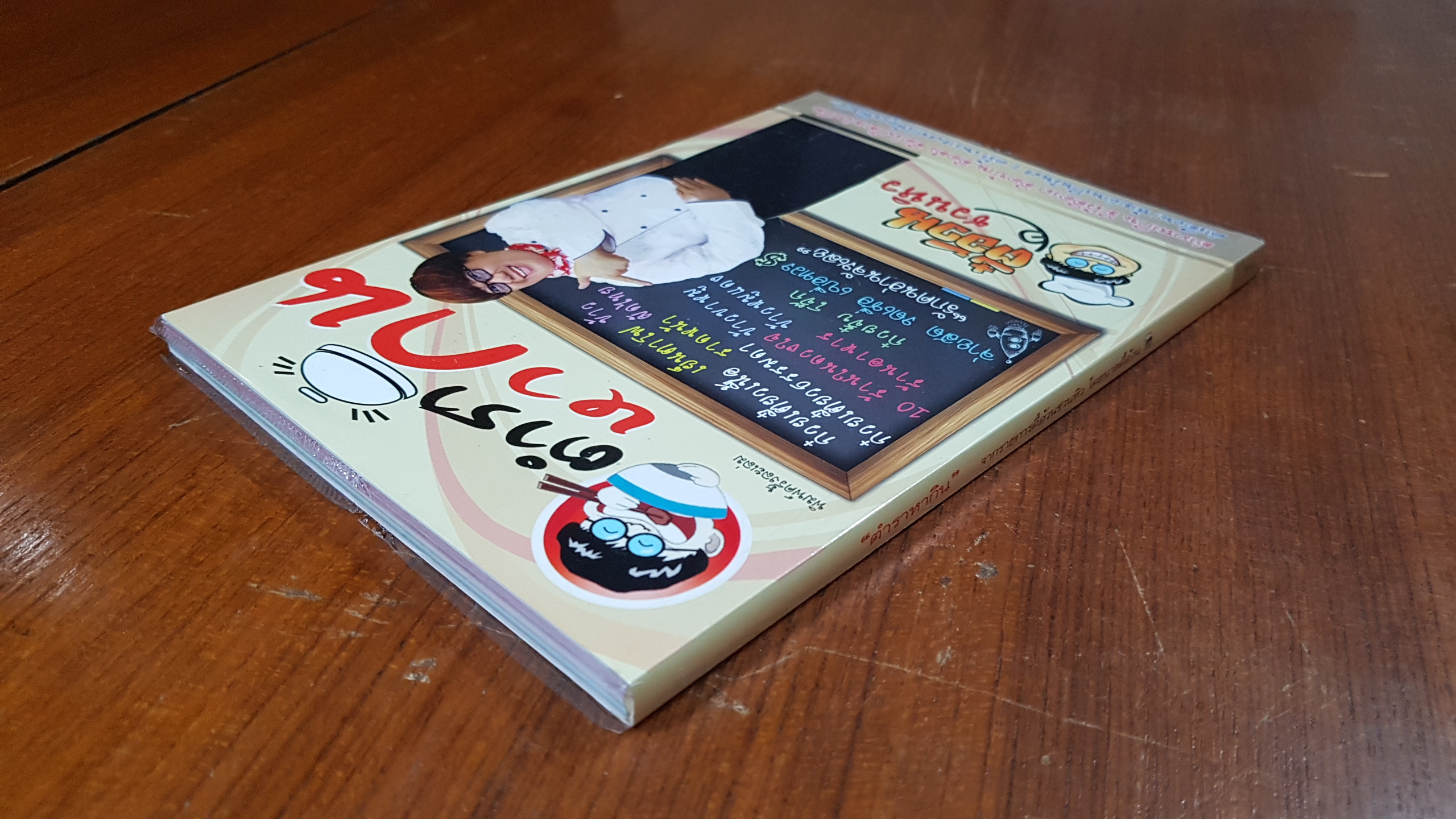 ตำราหากิน / ตี๋อ้วน ชวนหิว