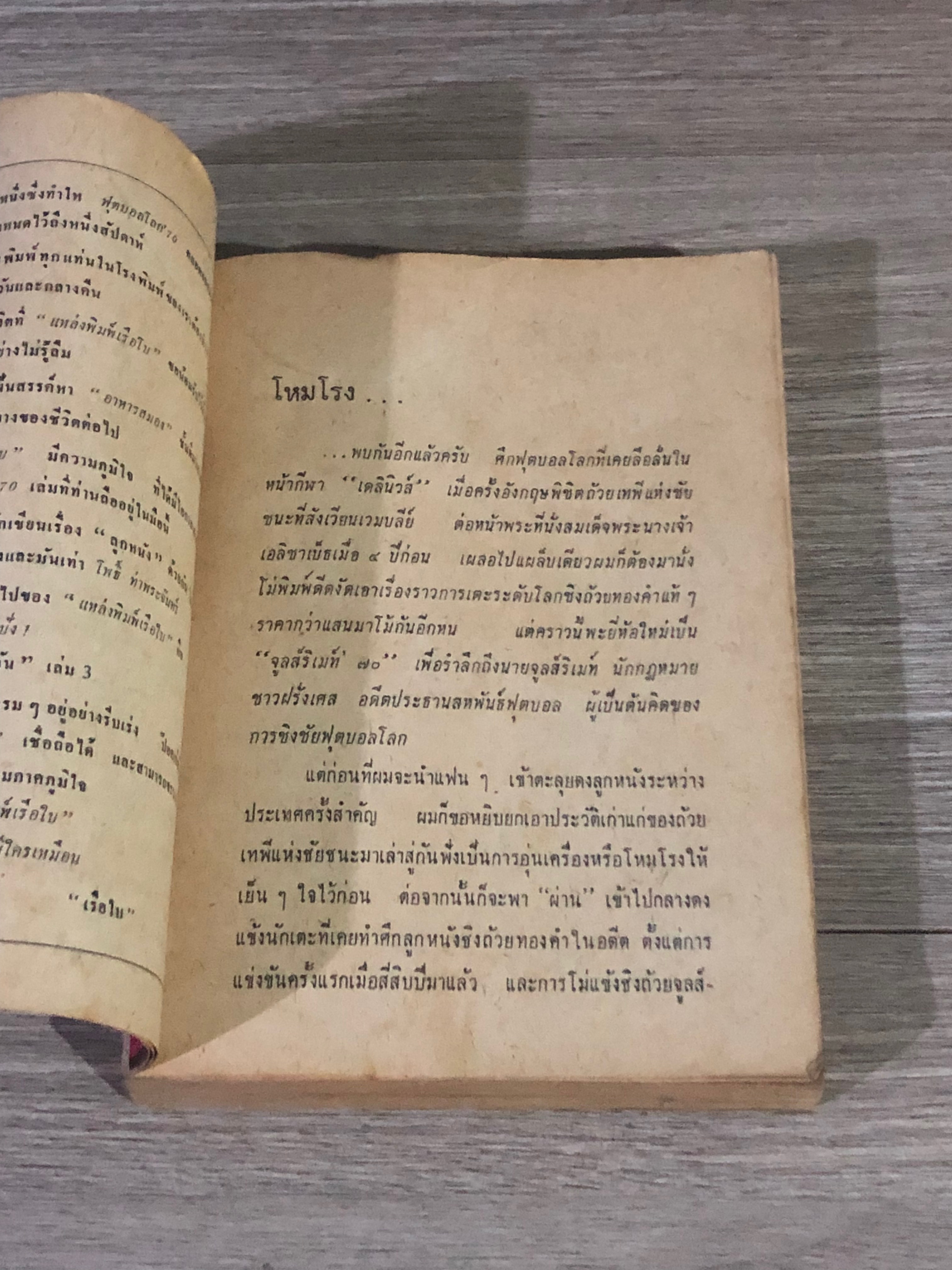 ฟุตบอลโลก'70 / โพธิ์ ท่าพระจันทร์