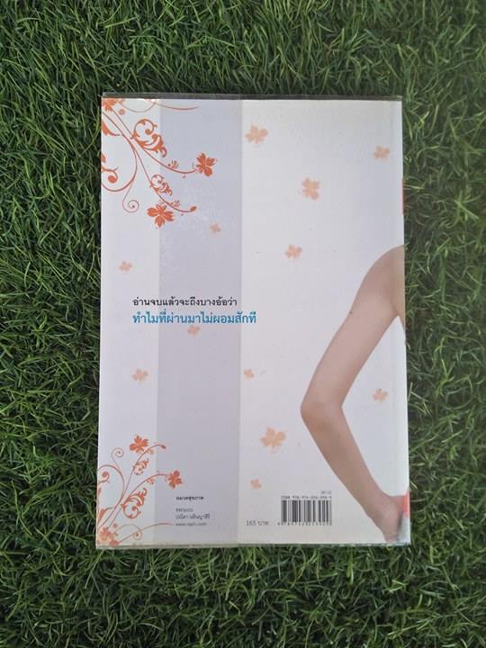 ถ้ารู้คงผอมไปนานแล้ว / โรสแมรี่