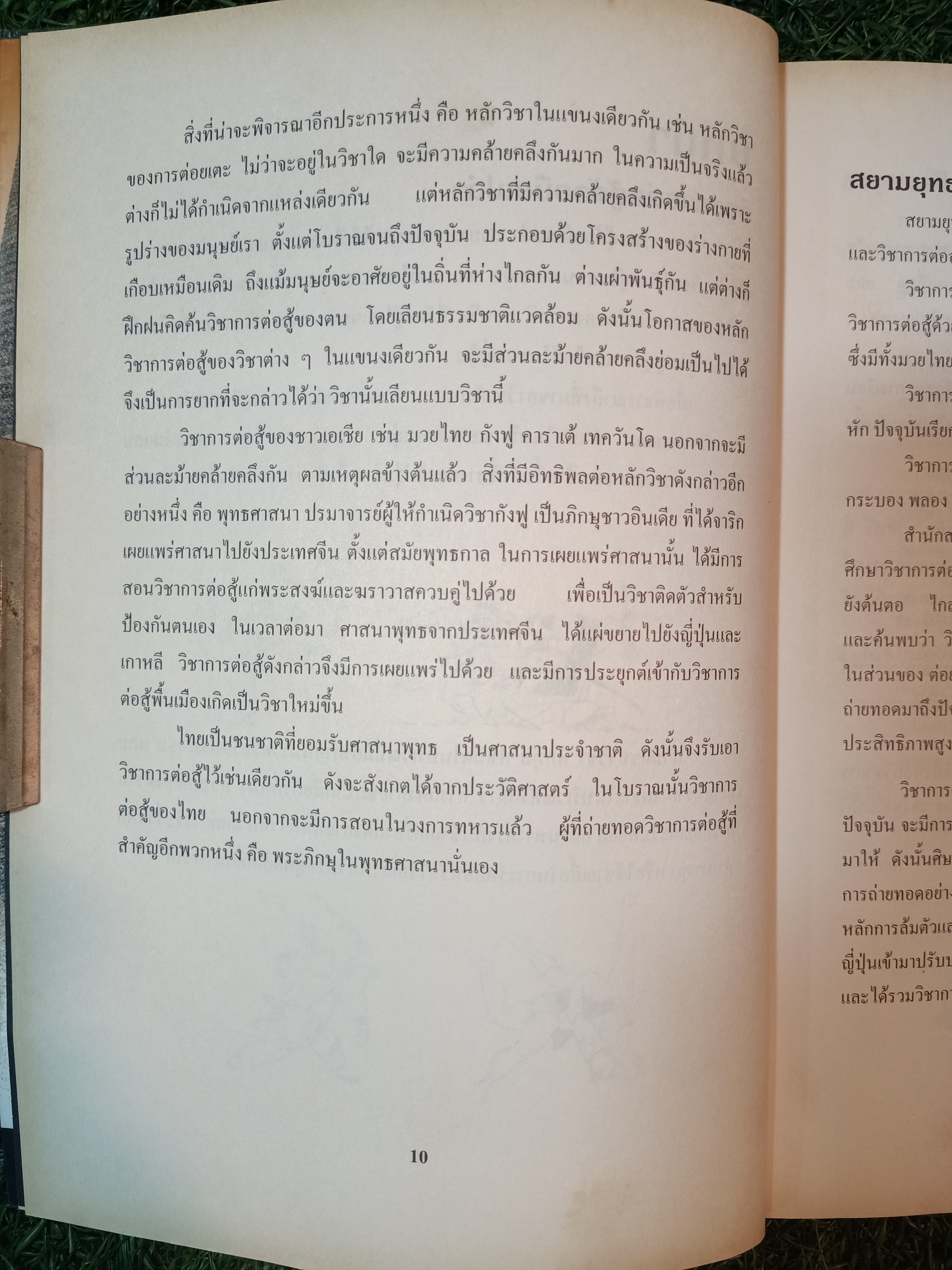 สยามยุทธ์ มวยไทยโบราณ+อาวุธไทย / รองศาสตราจารย์ ชัยสวัสดิผื เทียนวิบูลย์