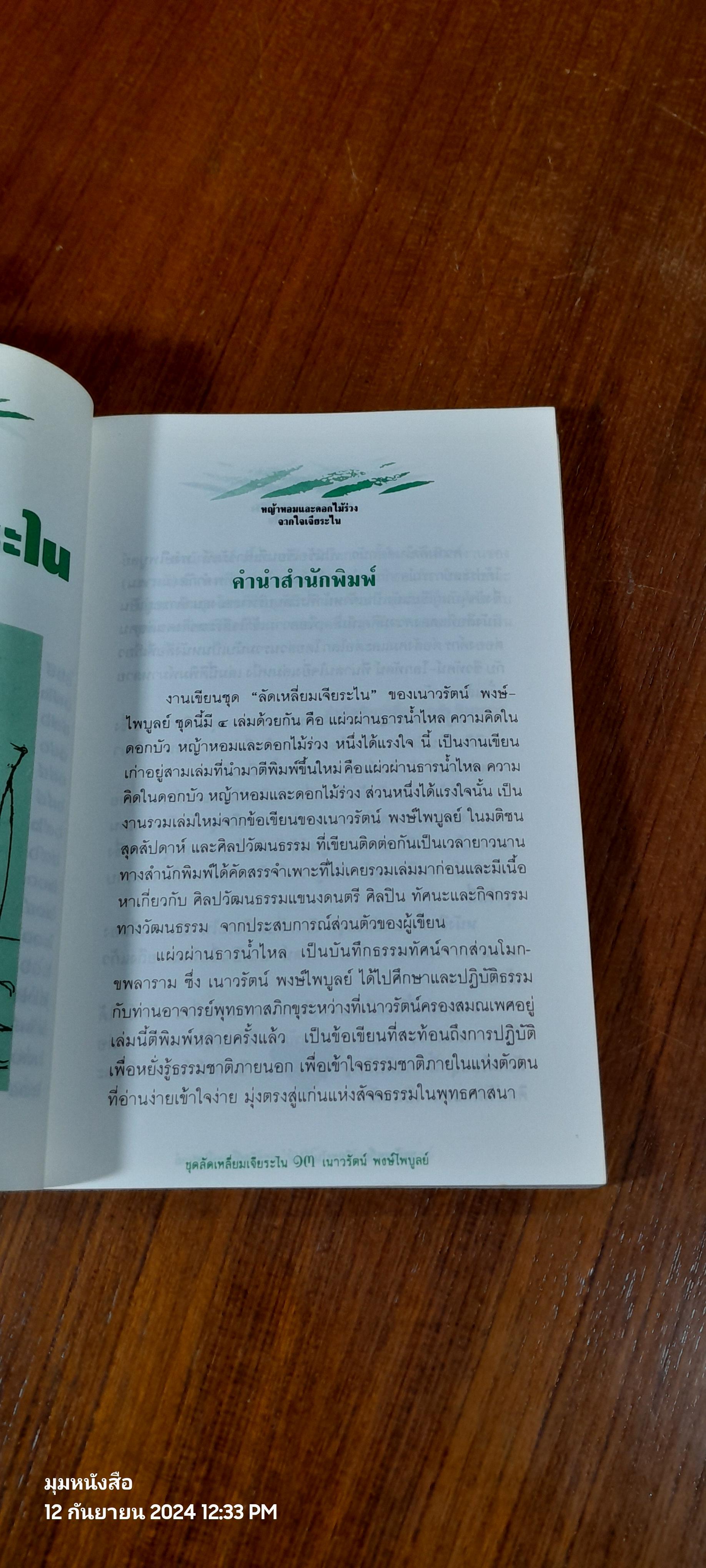 หญ้าหอมและดอกไม้ร่วง / เนาวรัตน์ พงษ์ไพบูลย์