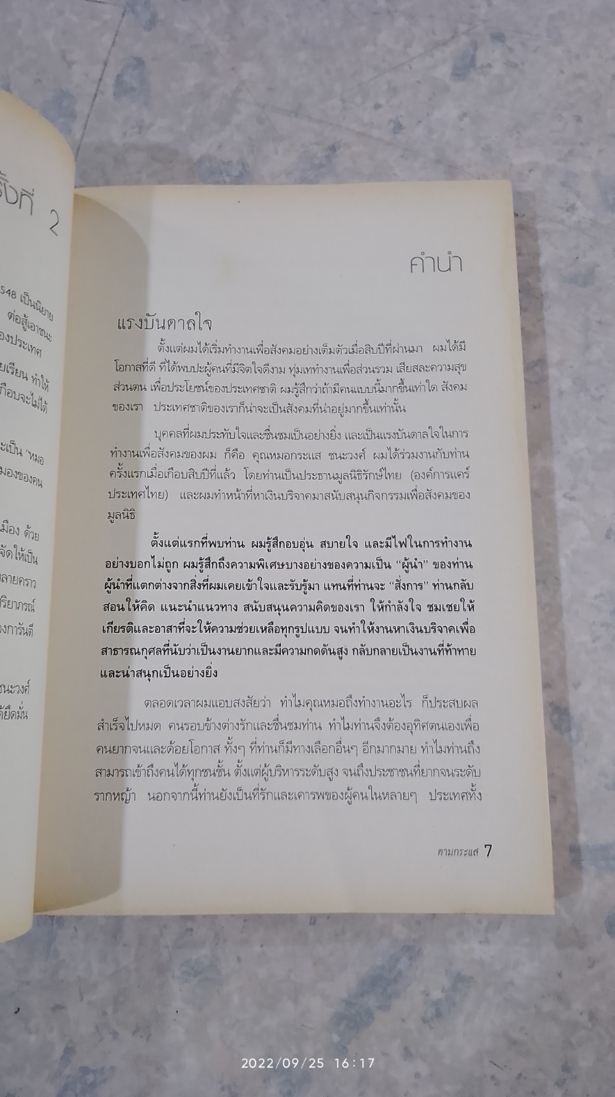 ตามกระแสฯ / สุกิจ อุทินทุ