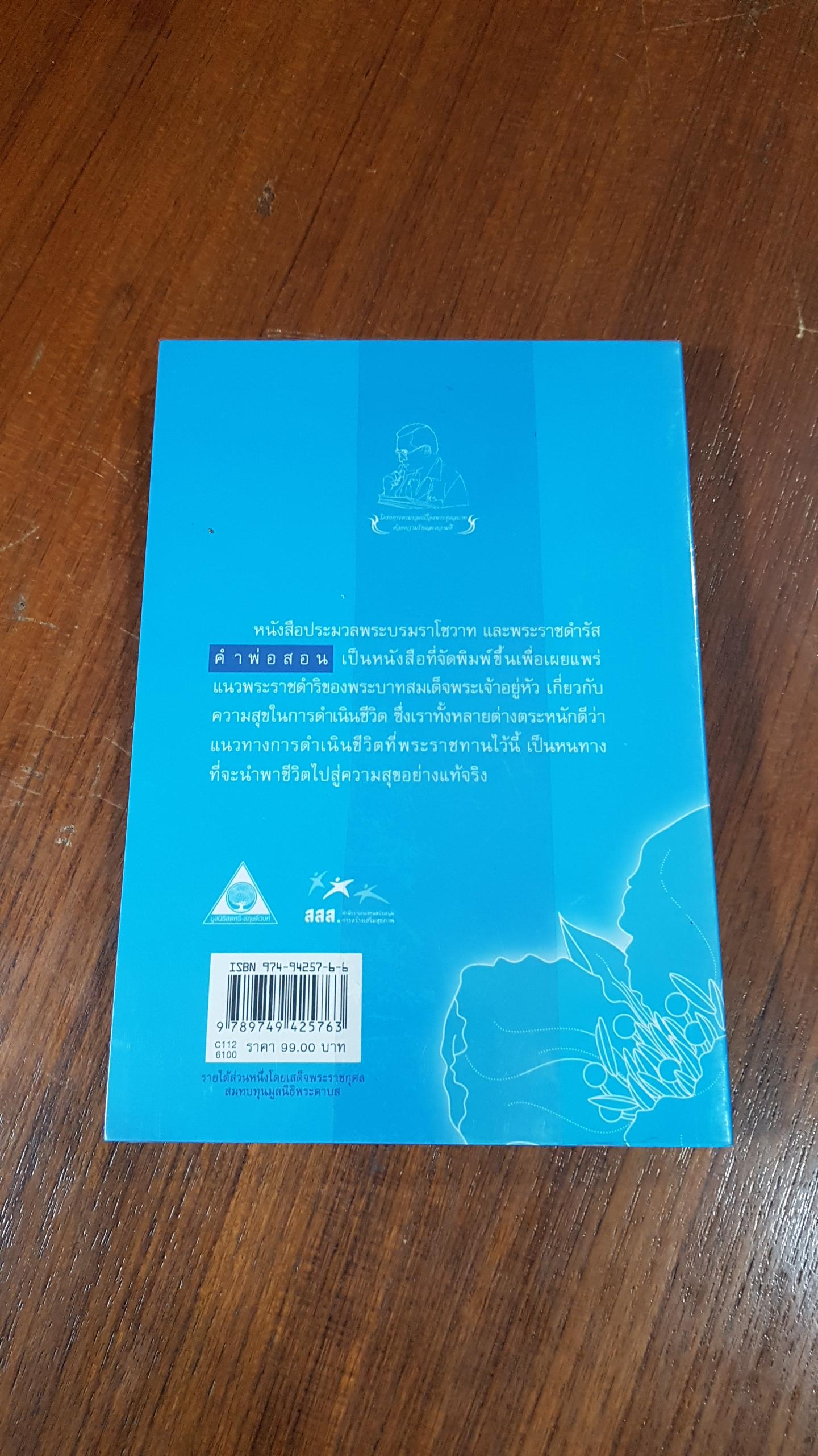 คำพ่อสอน