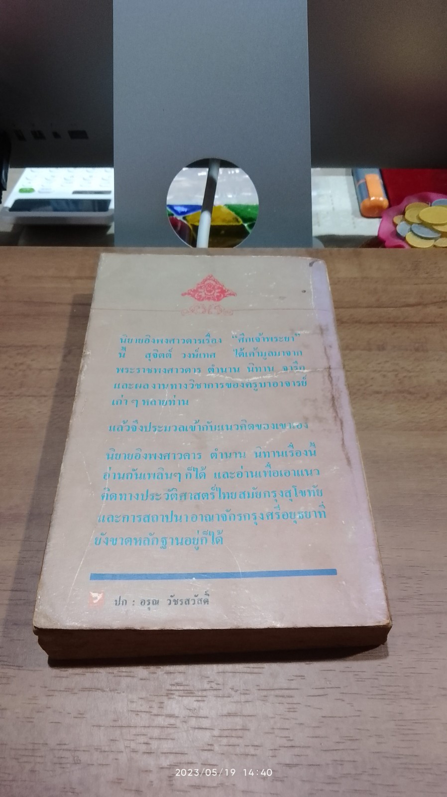 ศึกเจ้าพระยา / สุจิตต์ วงษ์เทศ