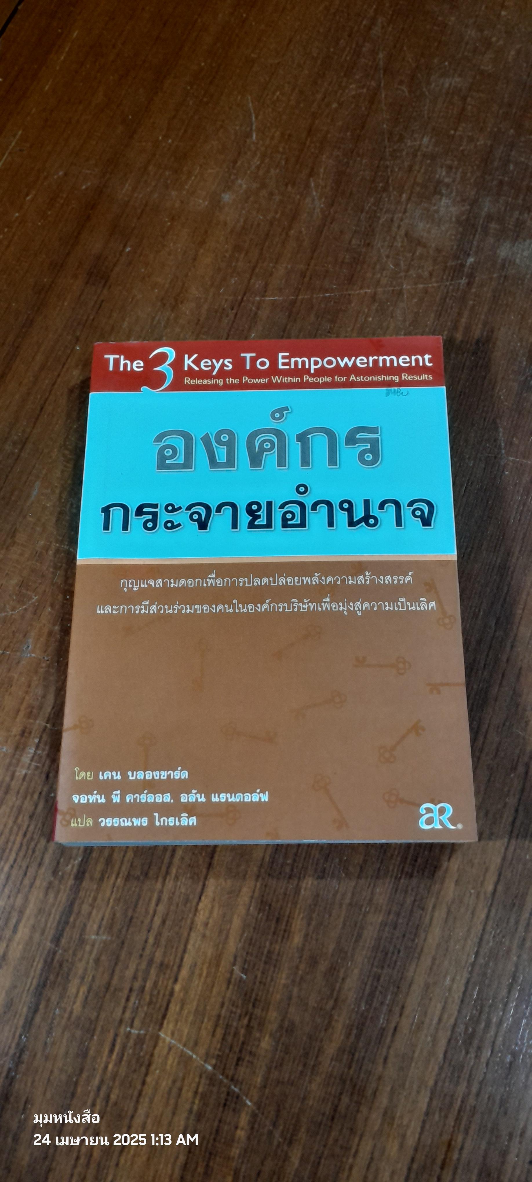 องค์กรกระจายอำนาจ / เคน บลองชาร์ด