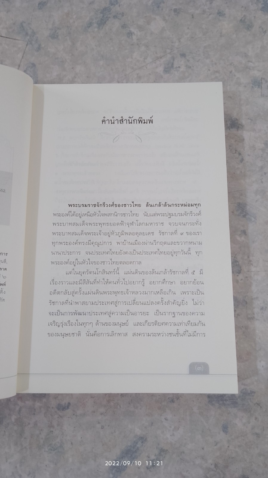 แผ่นดินพระพุทธเจ้าหลวง กับความทรงจำแห่งรัชสมัย / วัฒน์ระวี