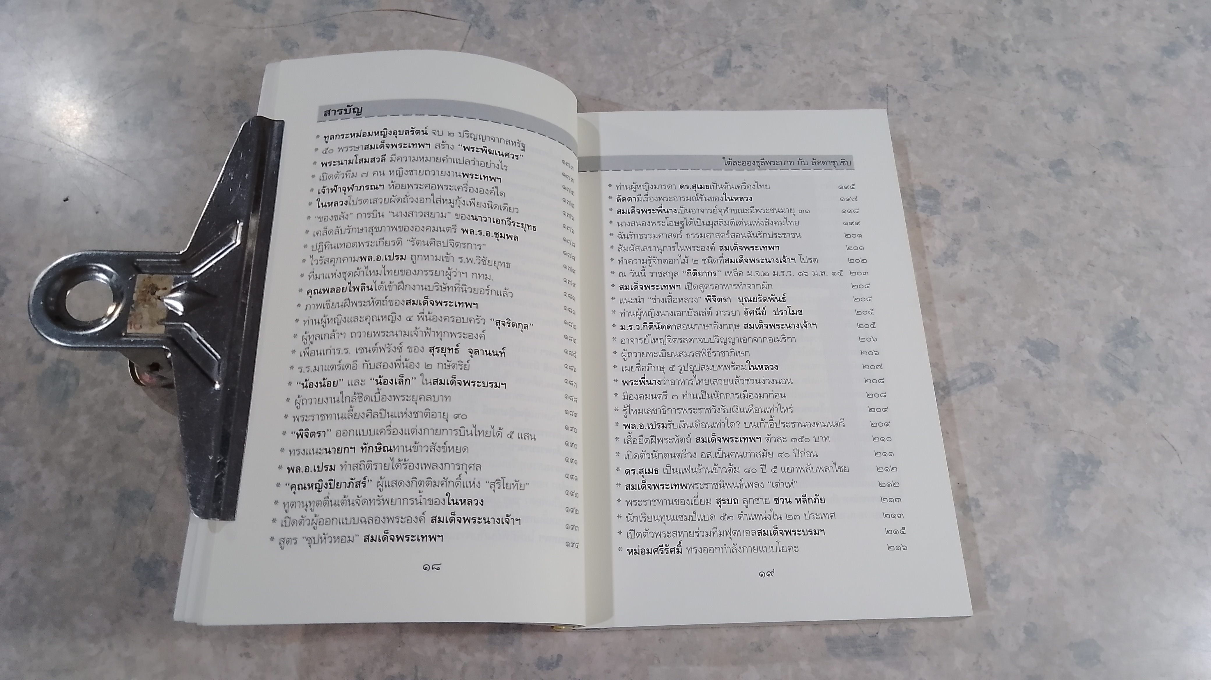 ใต้ละอองธุลีพระบาท กับ ลัดดาซุบซิบ