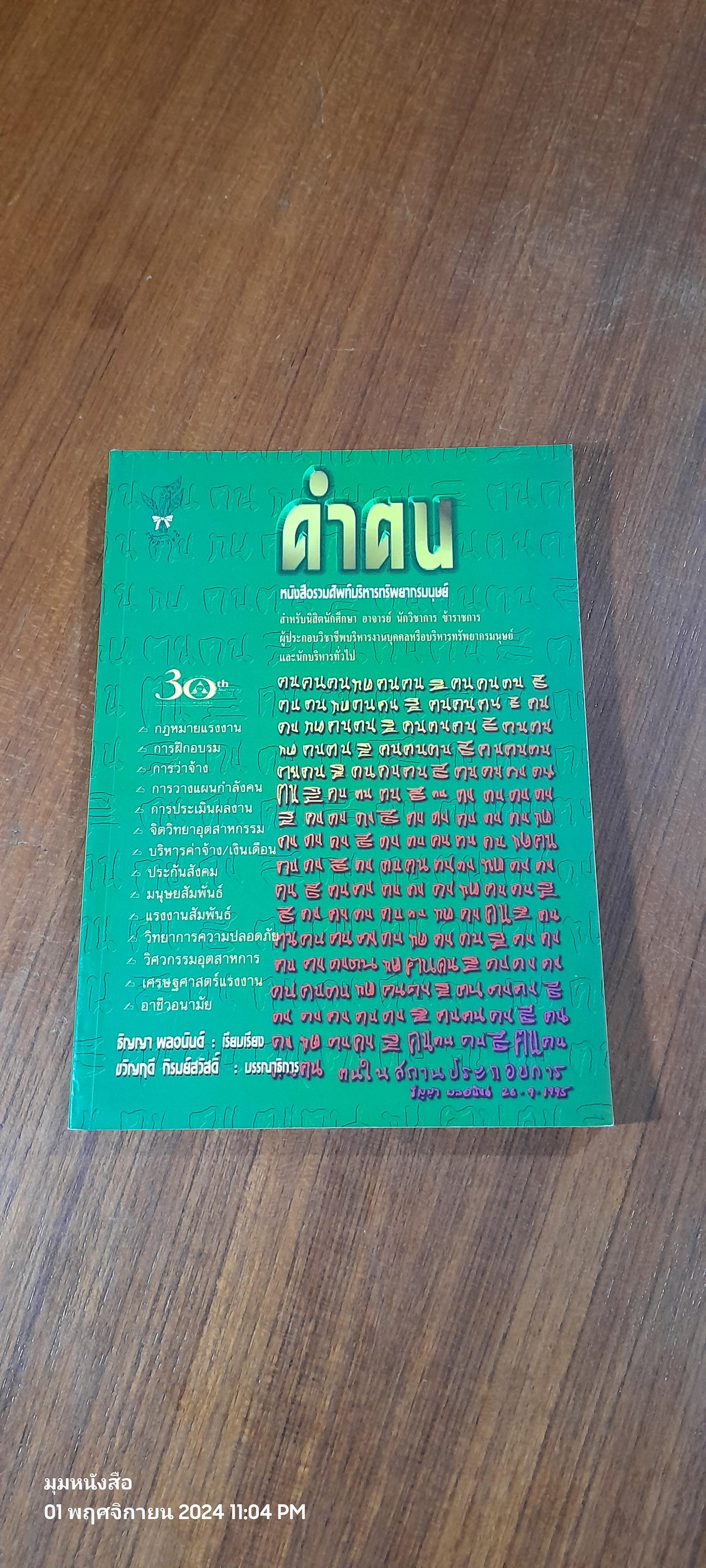 คำฅน หนังสือรวมศัพท์บริหารทรัพยากรมนุษย์ / ขวัญฤดี ภิรมย์สวัสดิ์