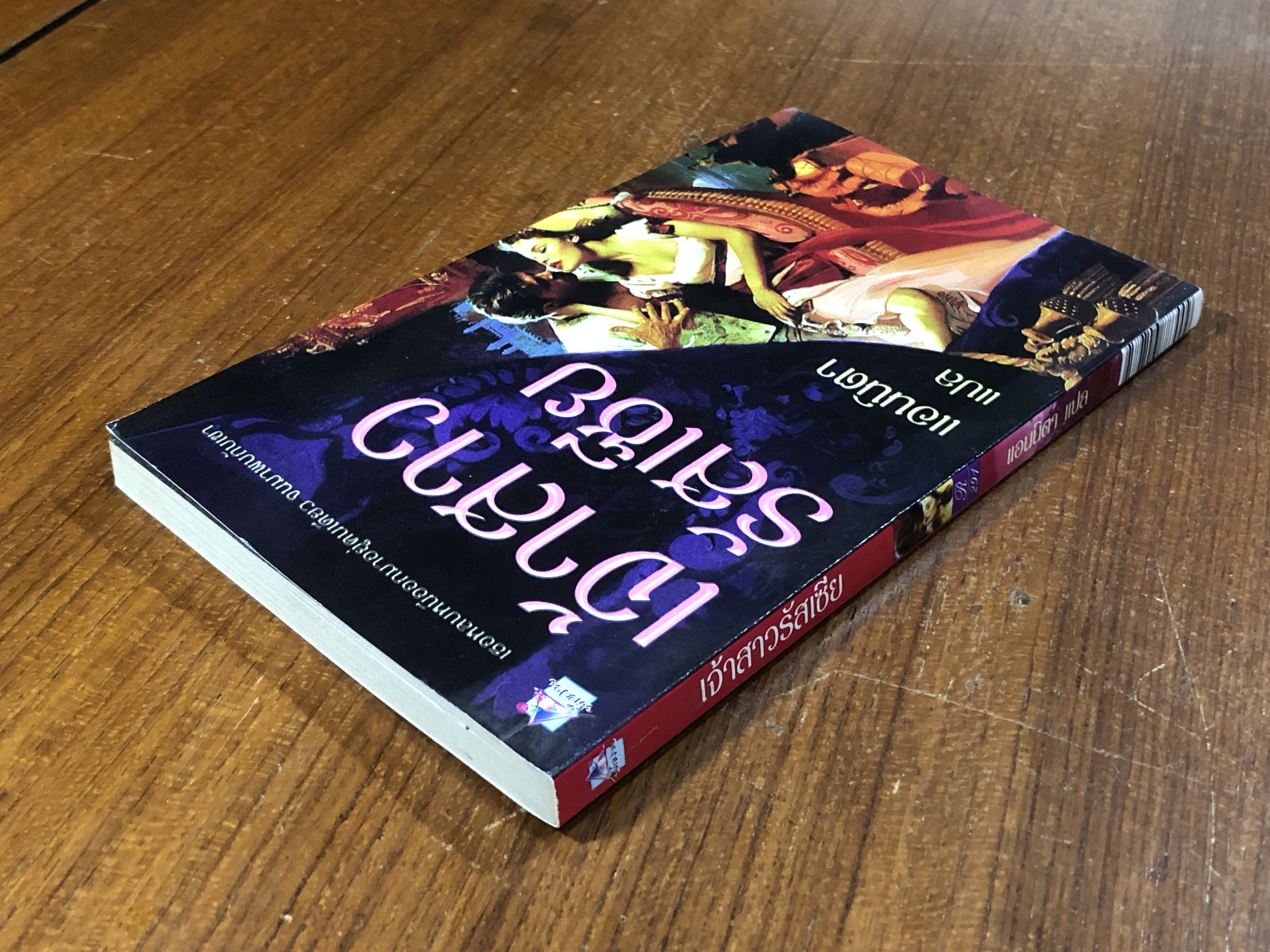 เจ้าสาวรัสเซีย / แอนนิตา แปล