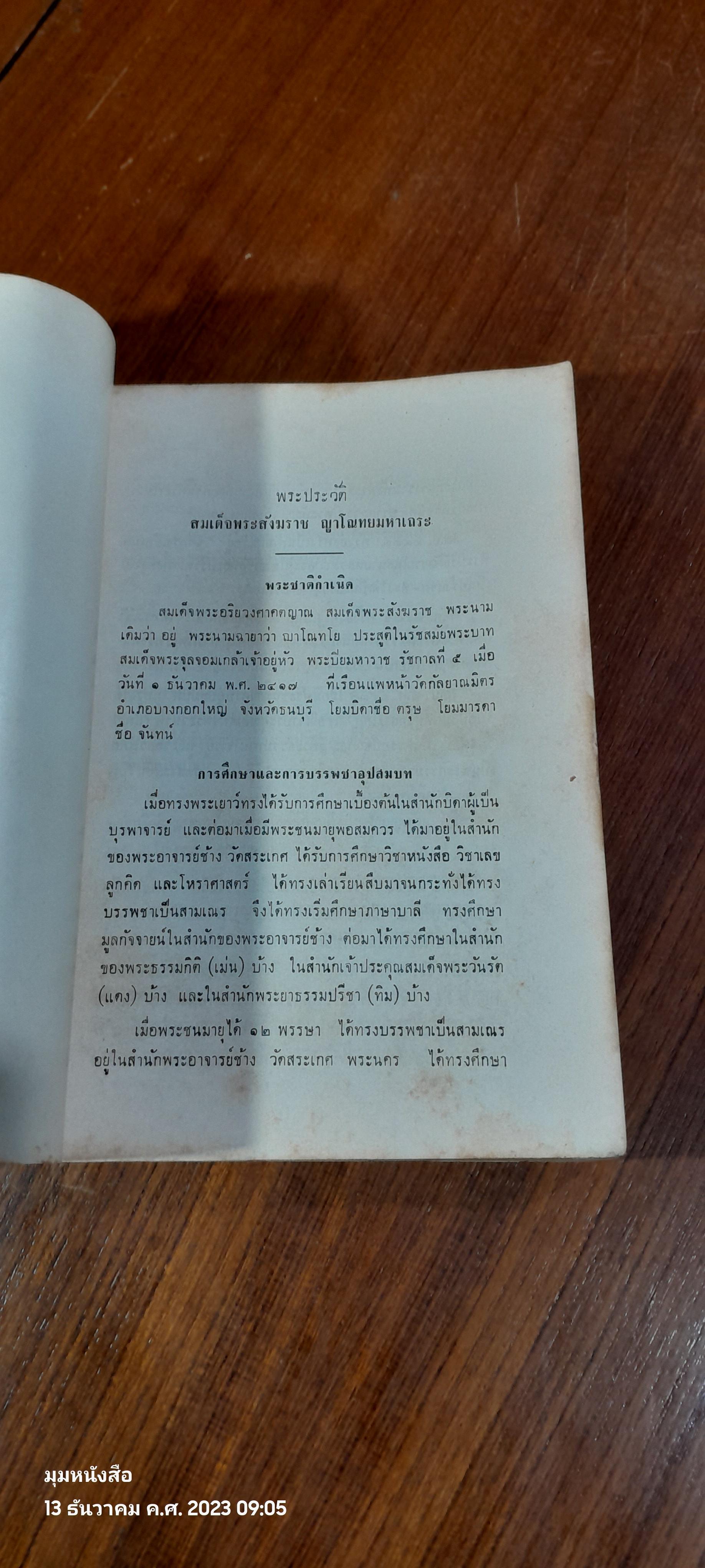 บุพพสิกขาวรรณนา : อนุสรณ์ในงานพระราชทานเพลิงศพ สมเด็จพระอริยวงศาคตญาณ สมเด็จพระสังฆราช ( อยู่ ญาโณทโย )