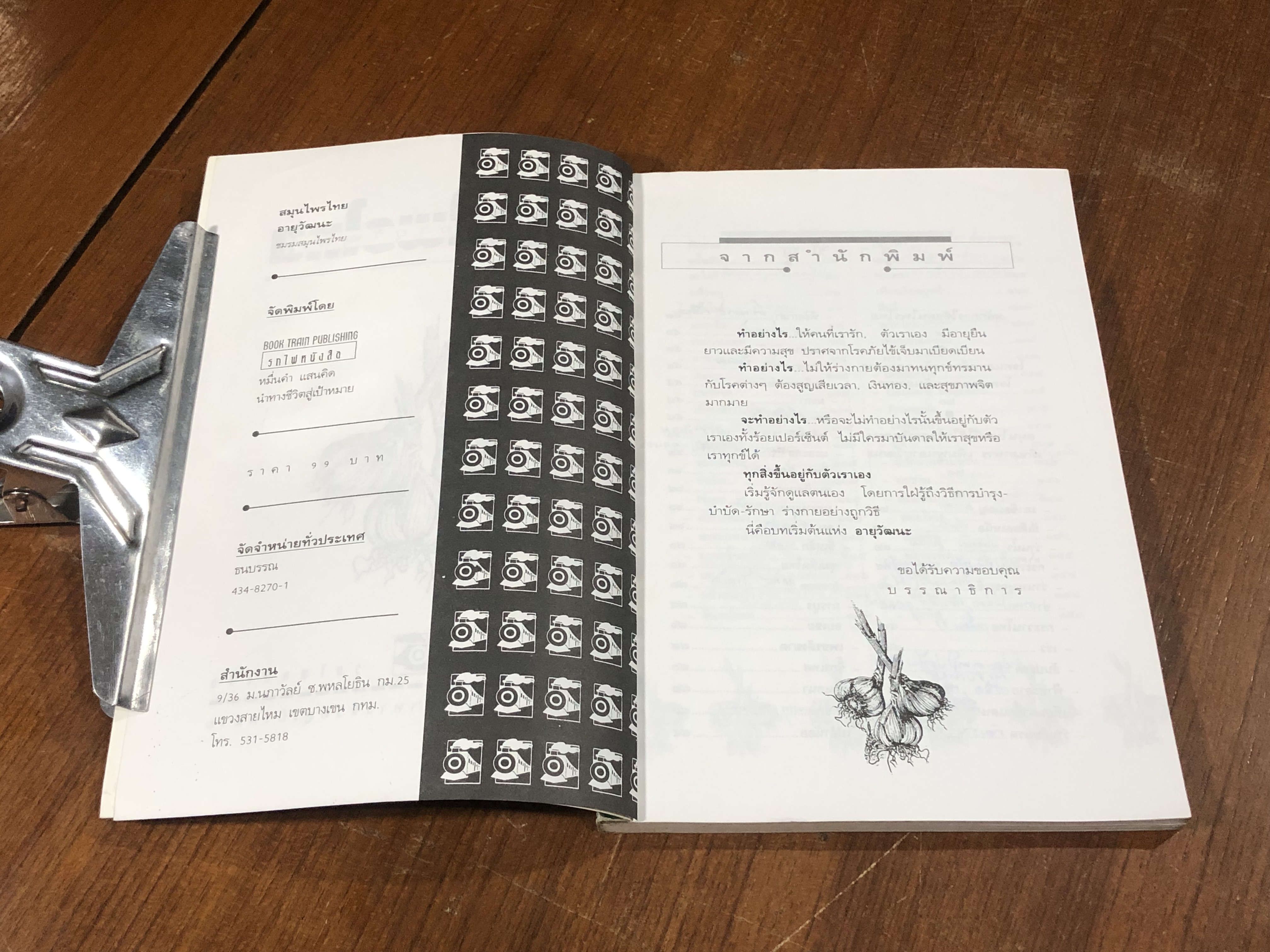 สมุนไพรไทยอายุวัฒนะ / ชมรมสมุนไพร