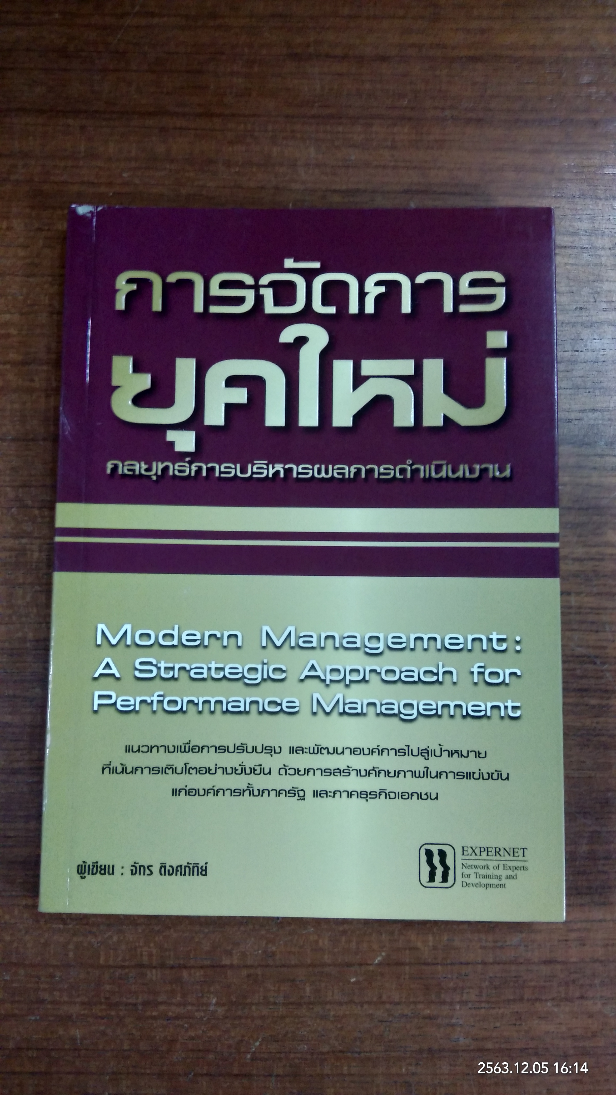การจัดการยุคใหม่ / จักร ติงศภัทิย์