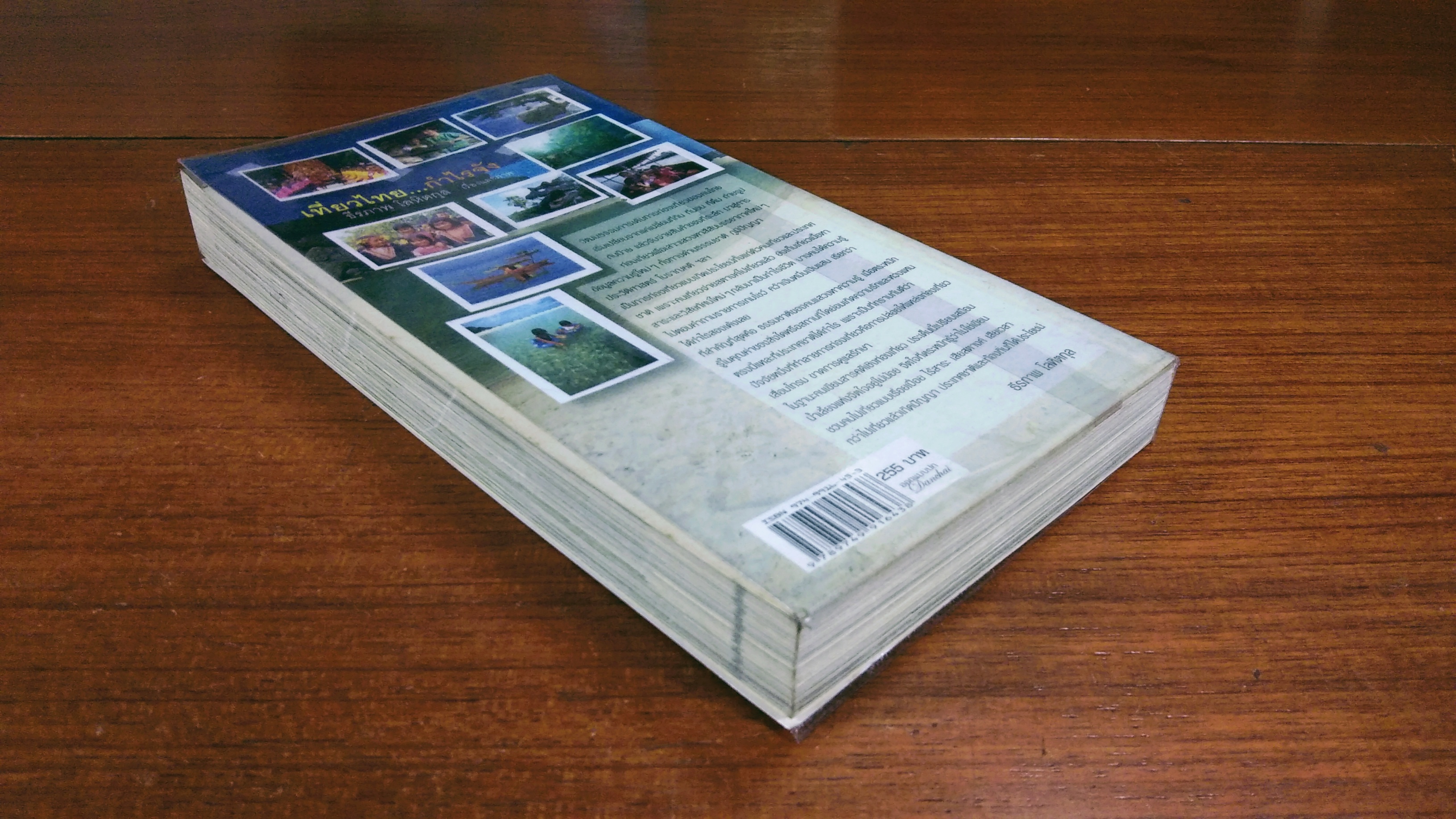 เที่ยวไทย...กำลังใจ / ธีรภาพ โลหิตกุล