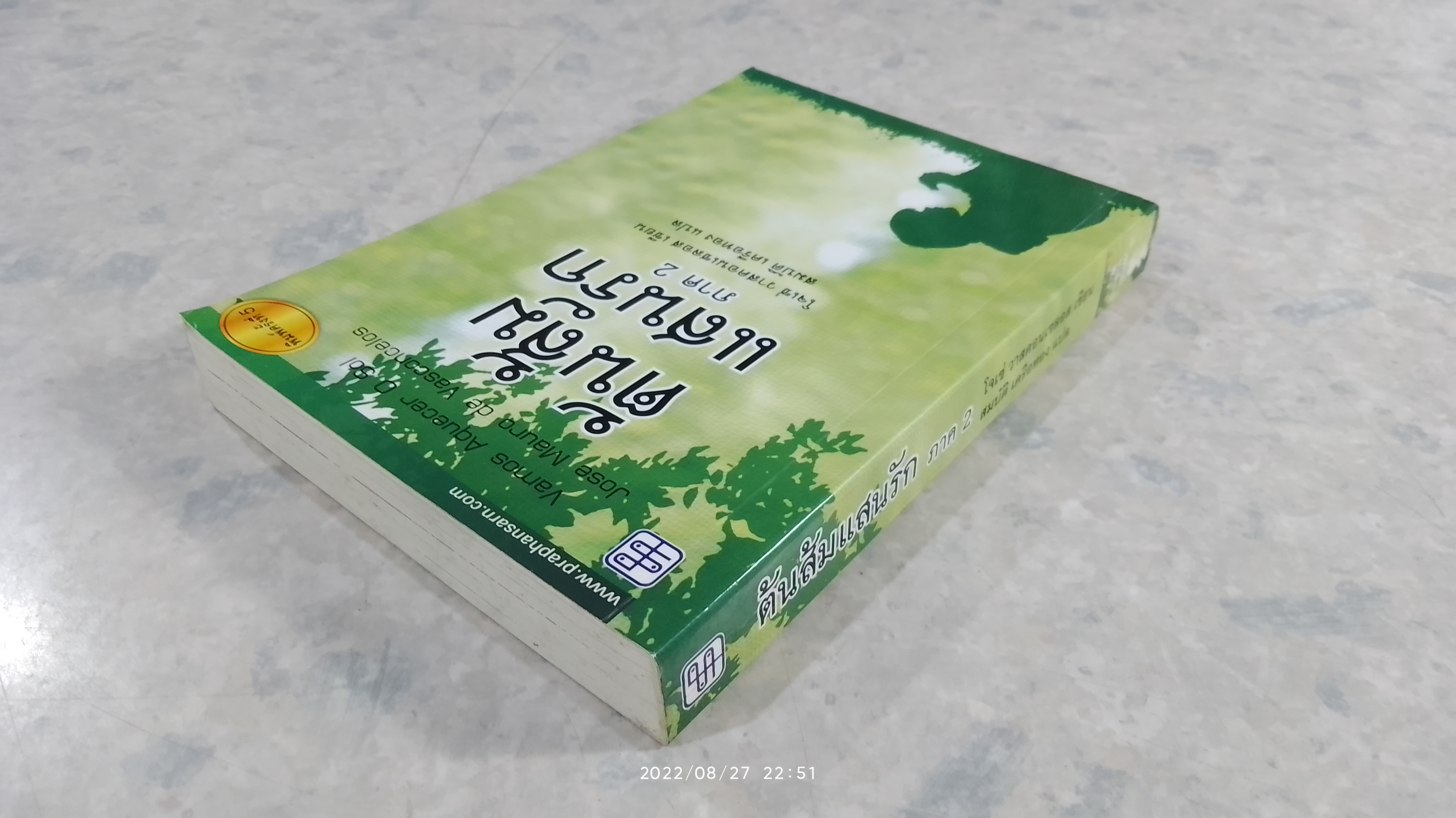 ต้นส้มแสนรัก ภาค 2 / โจเซ่ วาสคอนเซลอส