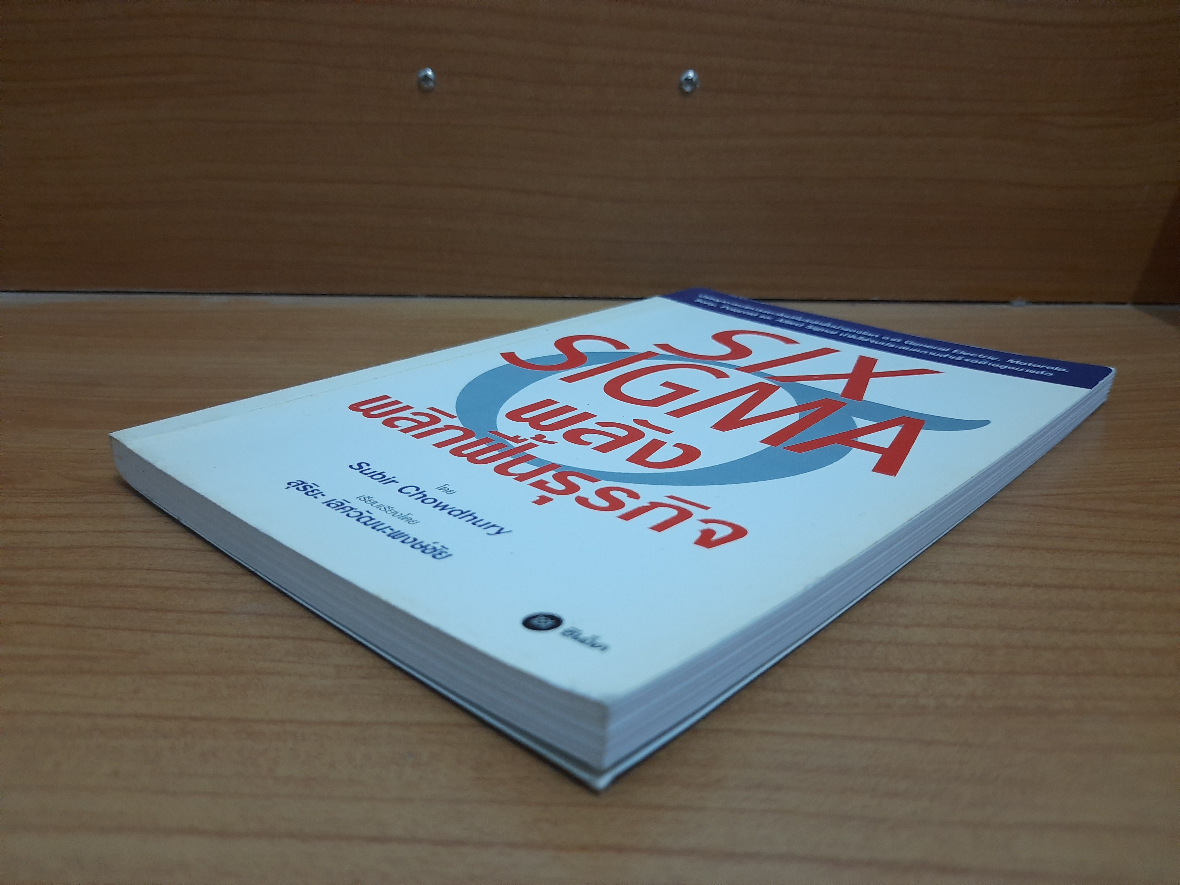 SIX SIGMA พลังพลิกฟื้นธุรกิจ / Subir Chowdhury สุริยะ เลิศวัฒนะพงษ์ชัย