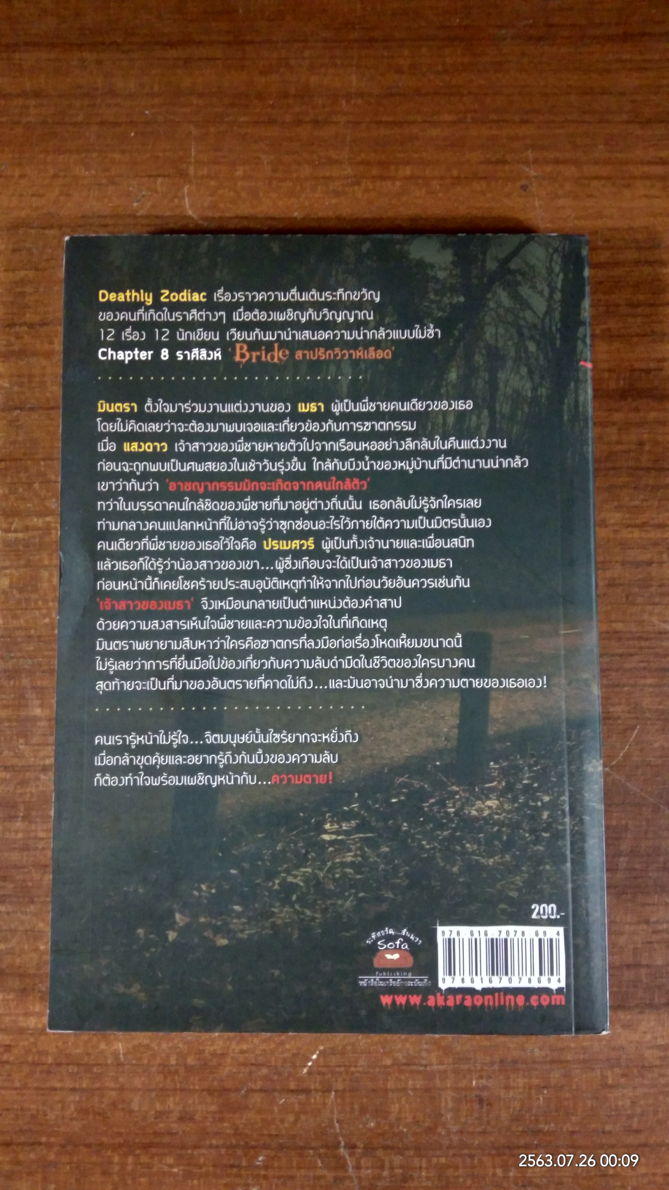 สาปรักวิวาห์เลือด / เดือนสิงห์