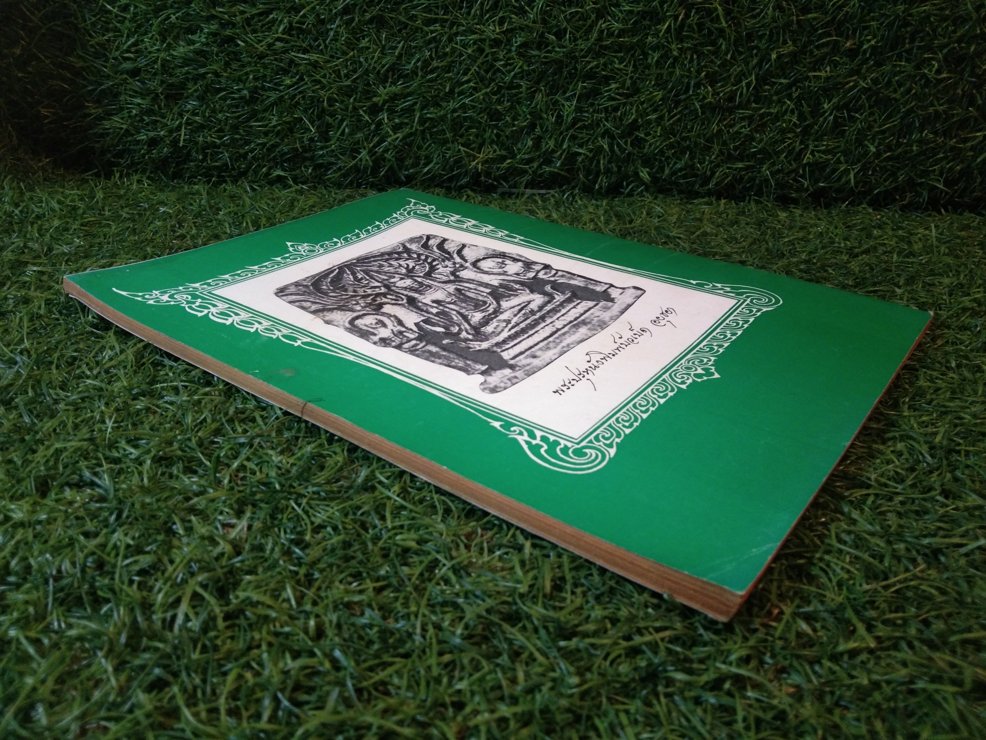 อาณาจักร พระเครื่อง หลวงพ่อเงิน บางคลาน พิจิตร (หนังสือสภาพไม่สมบูรณ์)