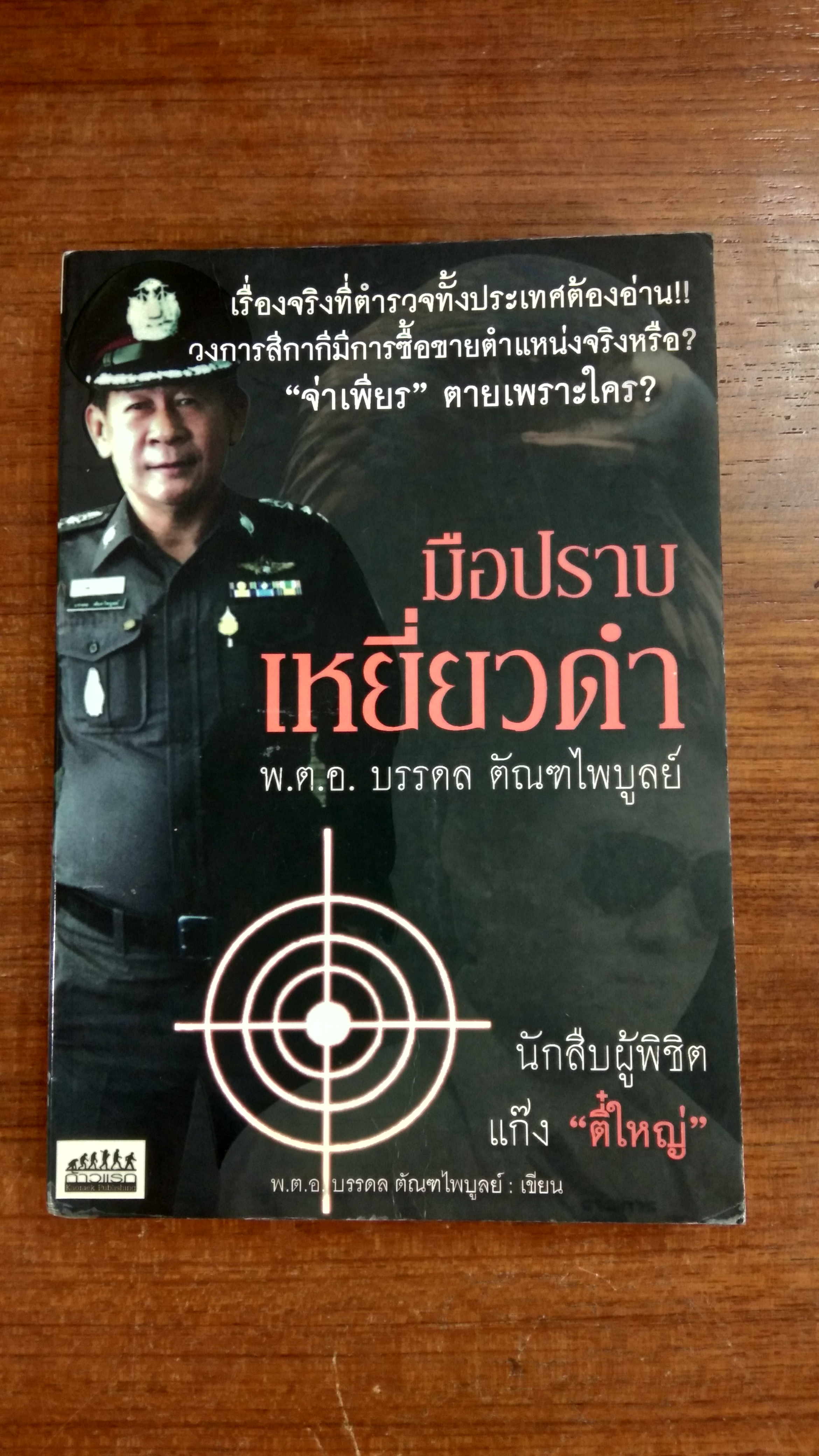 มือปราบ เหยี่ยวดำ / พ.ต.อ.บรรดล ตัณฑไพบูลย์