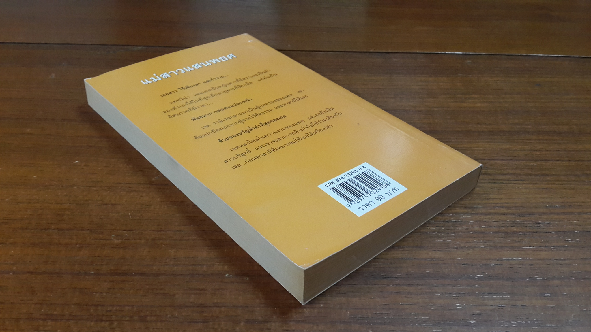 แม่สาวแสนพยศ / พิชญา แปล