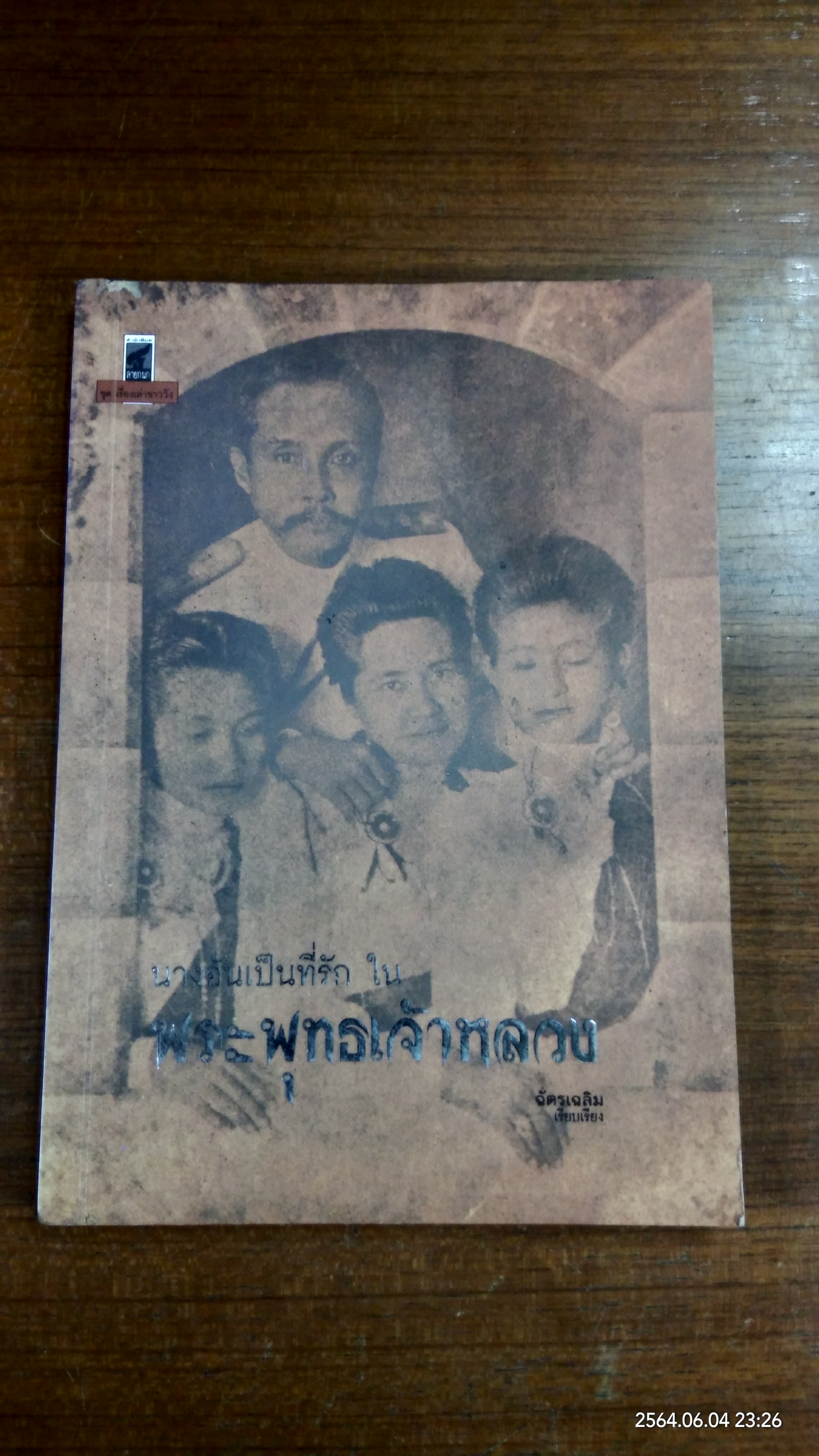 นางอันเป็นที่รักในพระพุทธเจ้าหลวง / ฉัตรเฉลิม