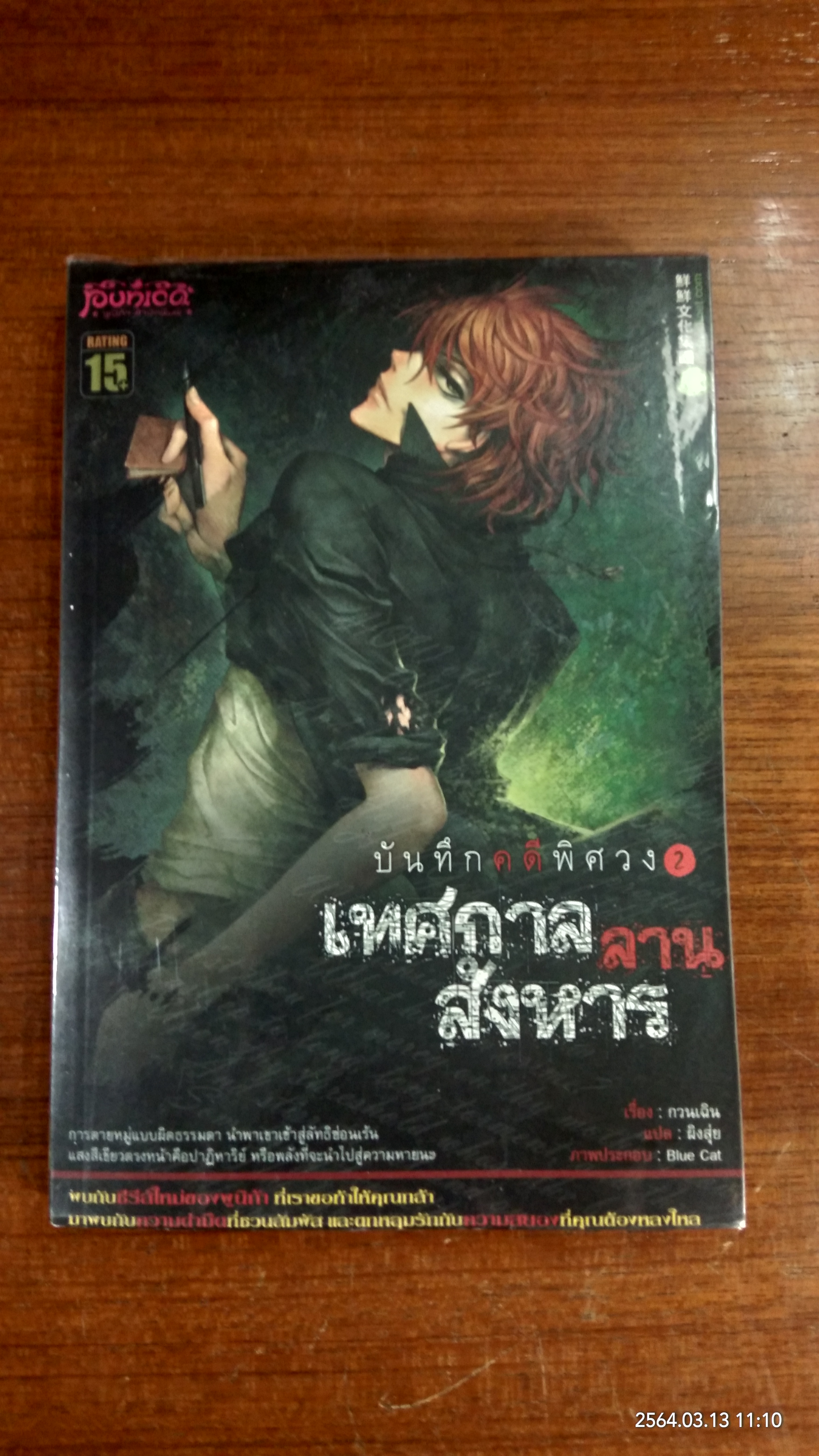 บันทึกคดีพิศวง 2 ตอน เทศกาลลานสังหาร / กวนเฉิน