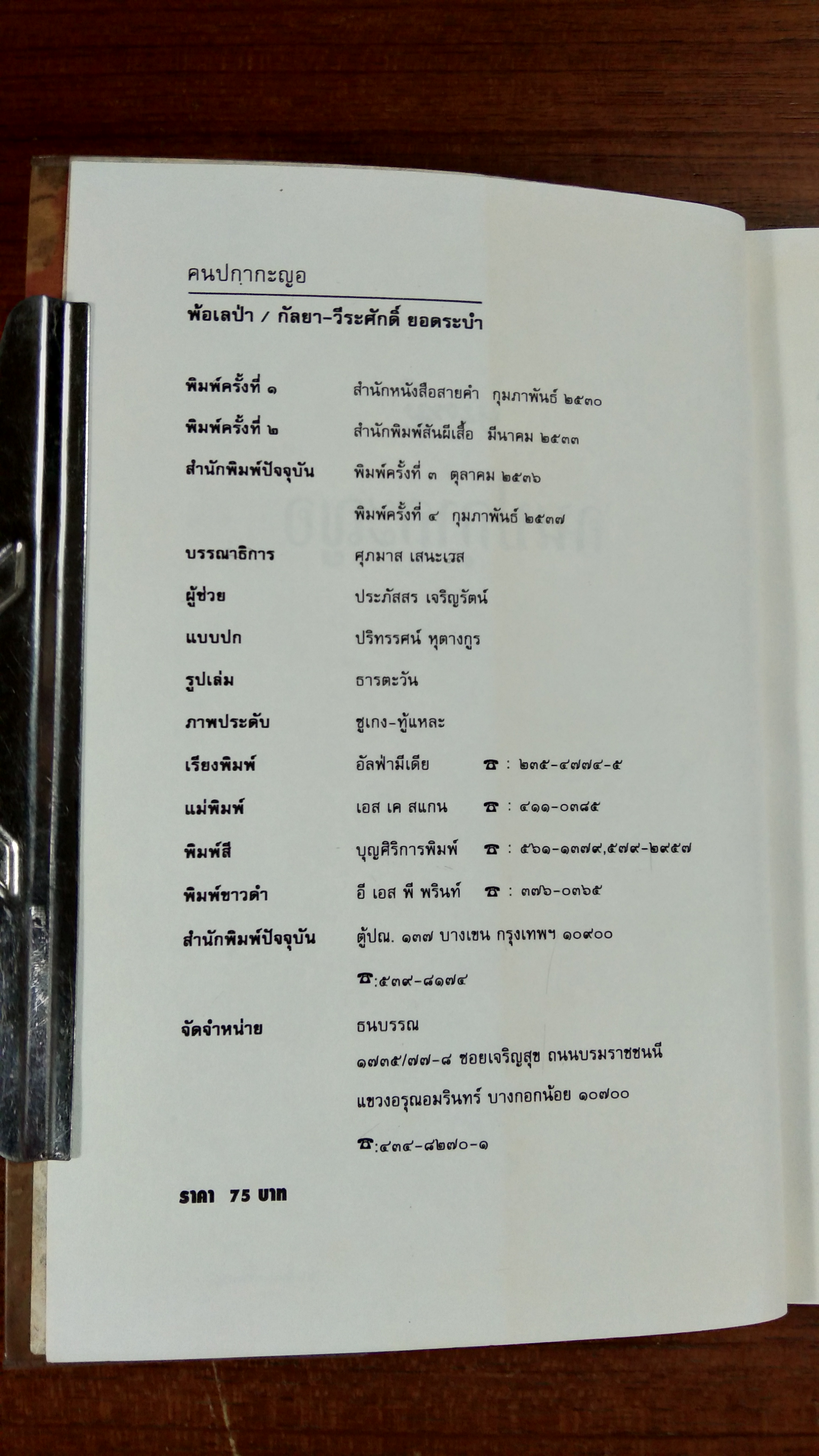 คนปกฺากะญอ / พ้อเลป่า