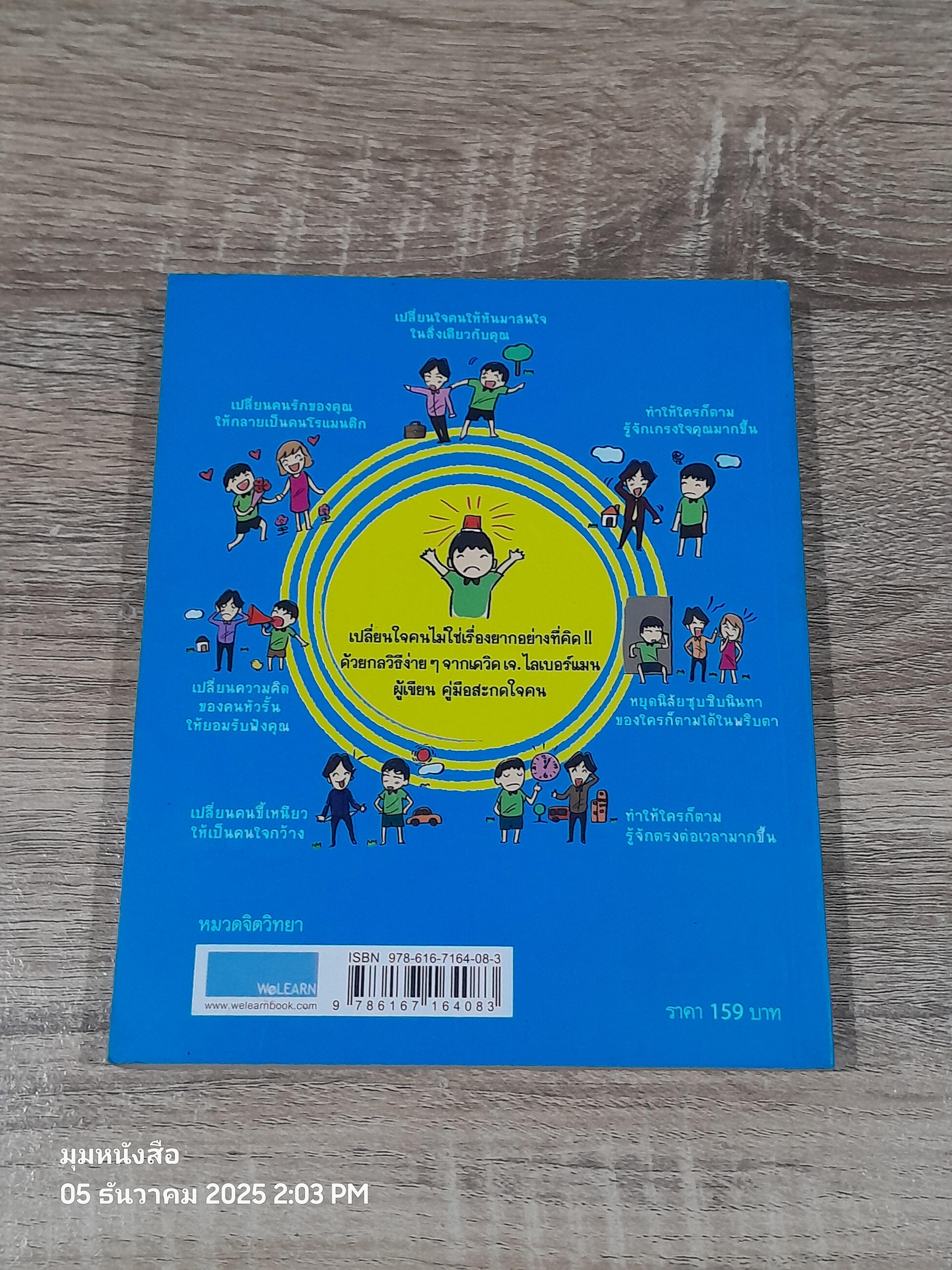 เปลี่ยนใจใครก็ได้...ตามใจคุณ / เดวิด เจ. ไลเบอร์แมน