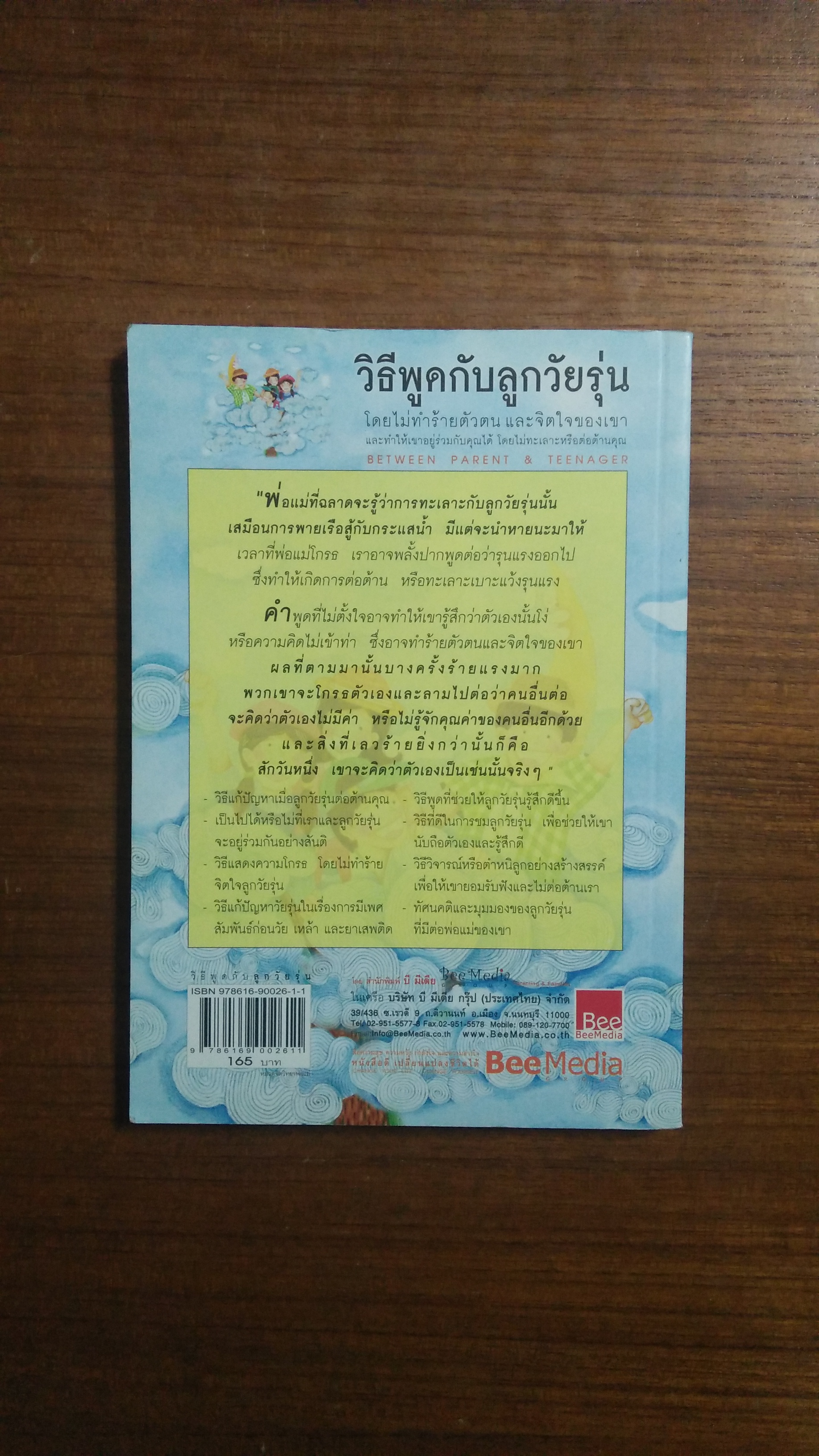 วิธีพูดกับลูกวัยรุ่น โดยไม่ทำร้ายตัวตนและจิตใจของเขา / ดร.เฮม จีนอตต์ เขียน