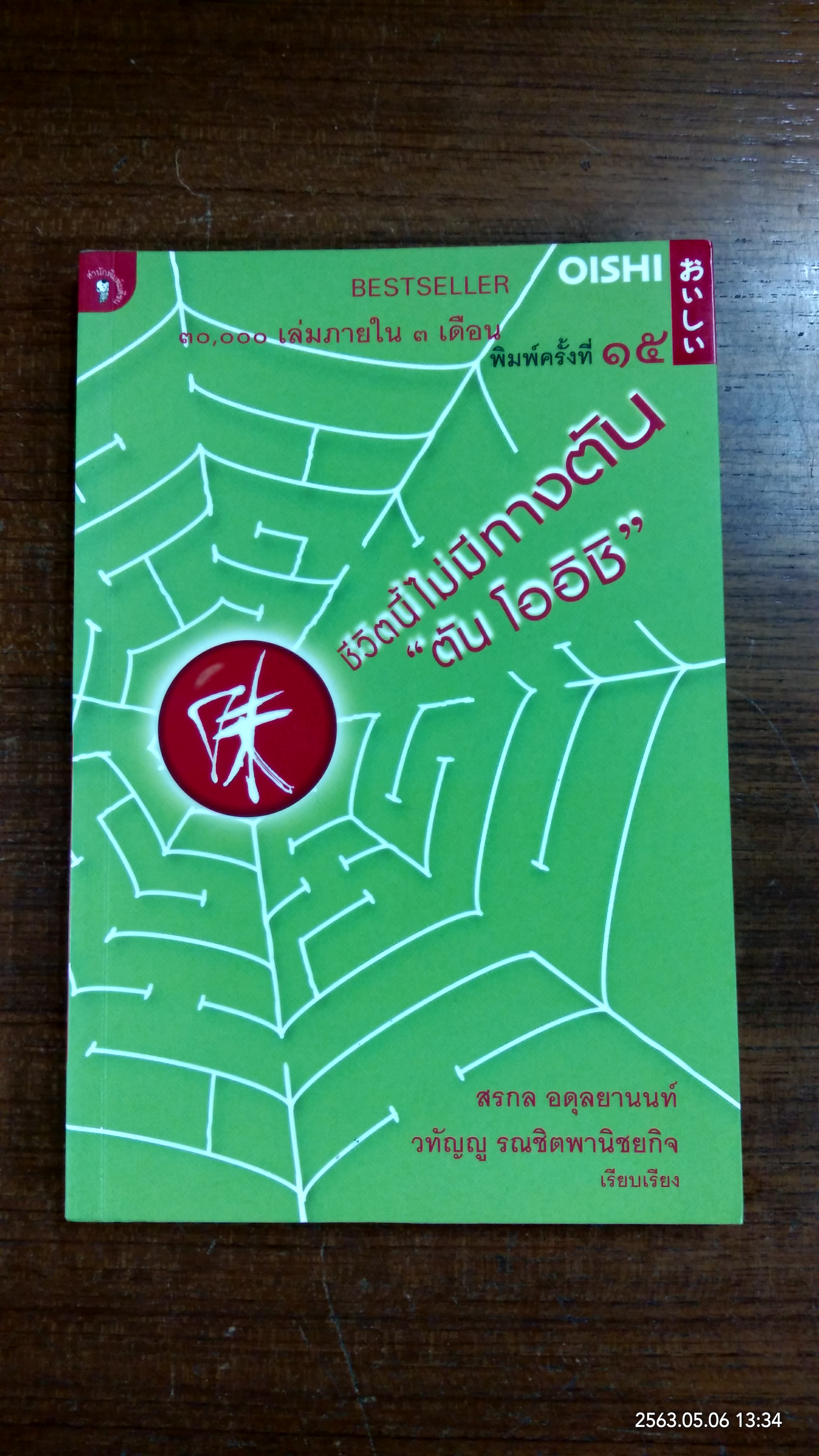 ชีวิตไม่มีทางตัน "ตัน โออิชิ" / สรกร อดุลยานนท์