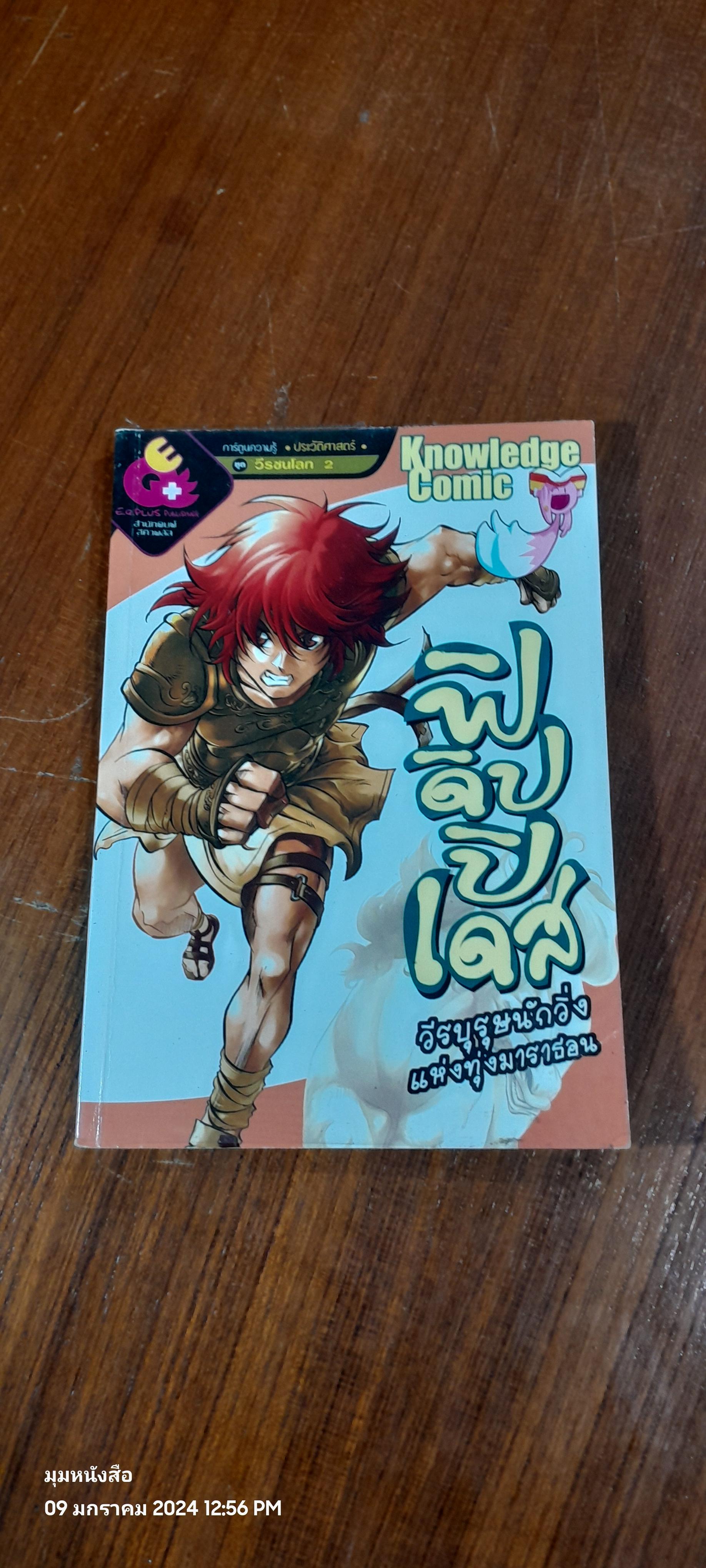 การ์ตูนความรู้ : ประวัติศาสตร์ ชุด วีรชนโลก 2 : ฟิดิปปิเดส