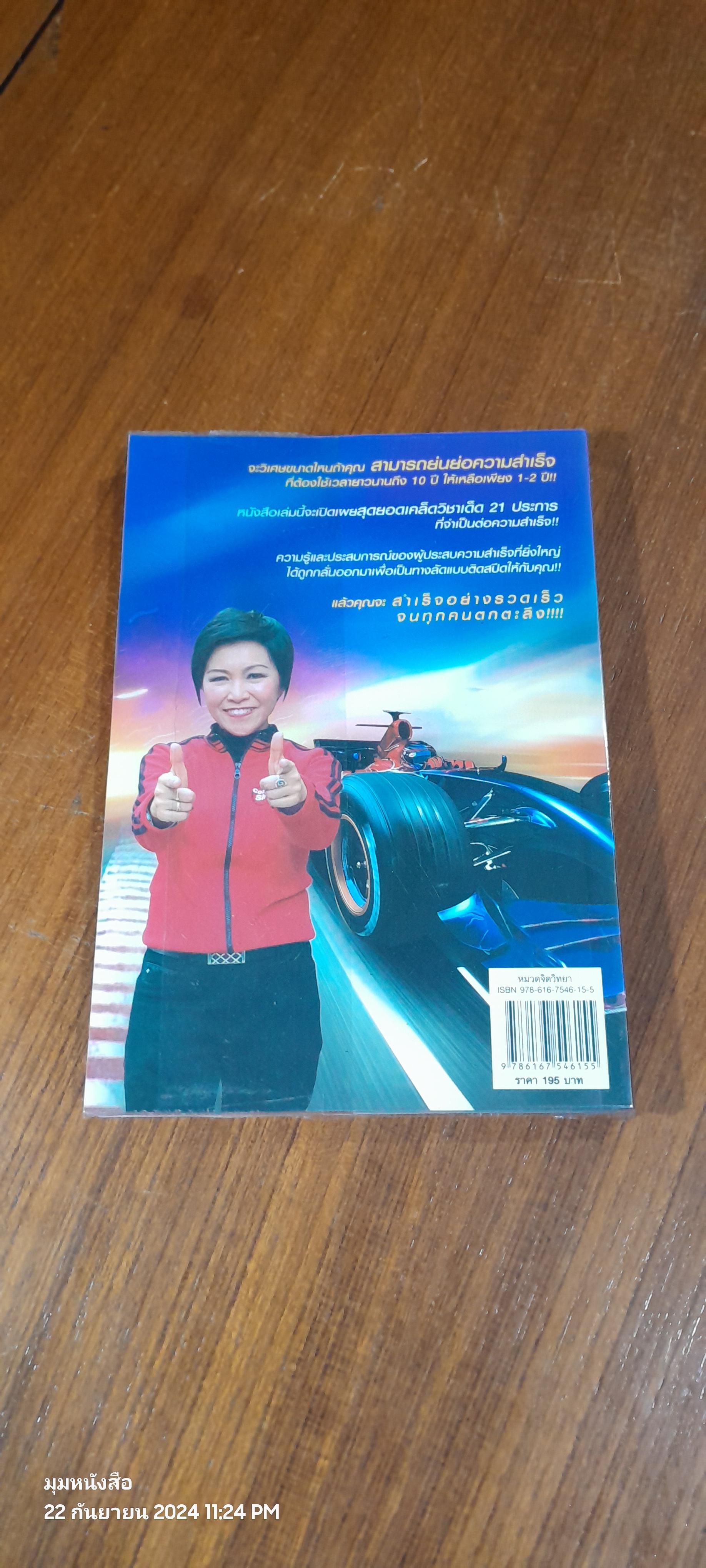 เร่งสปีดความสำเร็จ / สิริลักษณ์ ตันศิริ