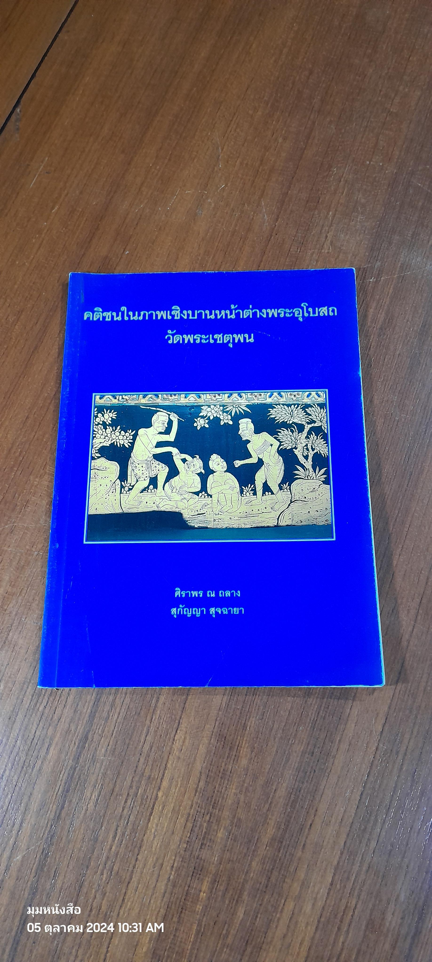 คติชนในภาพเชิงบานหน้าต่างพระอุโบสถ วัดพระเชตุพน / ศิราพร ณ ถลาง , สุกัญญา สุจฉายา