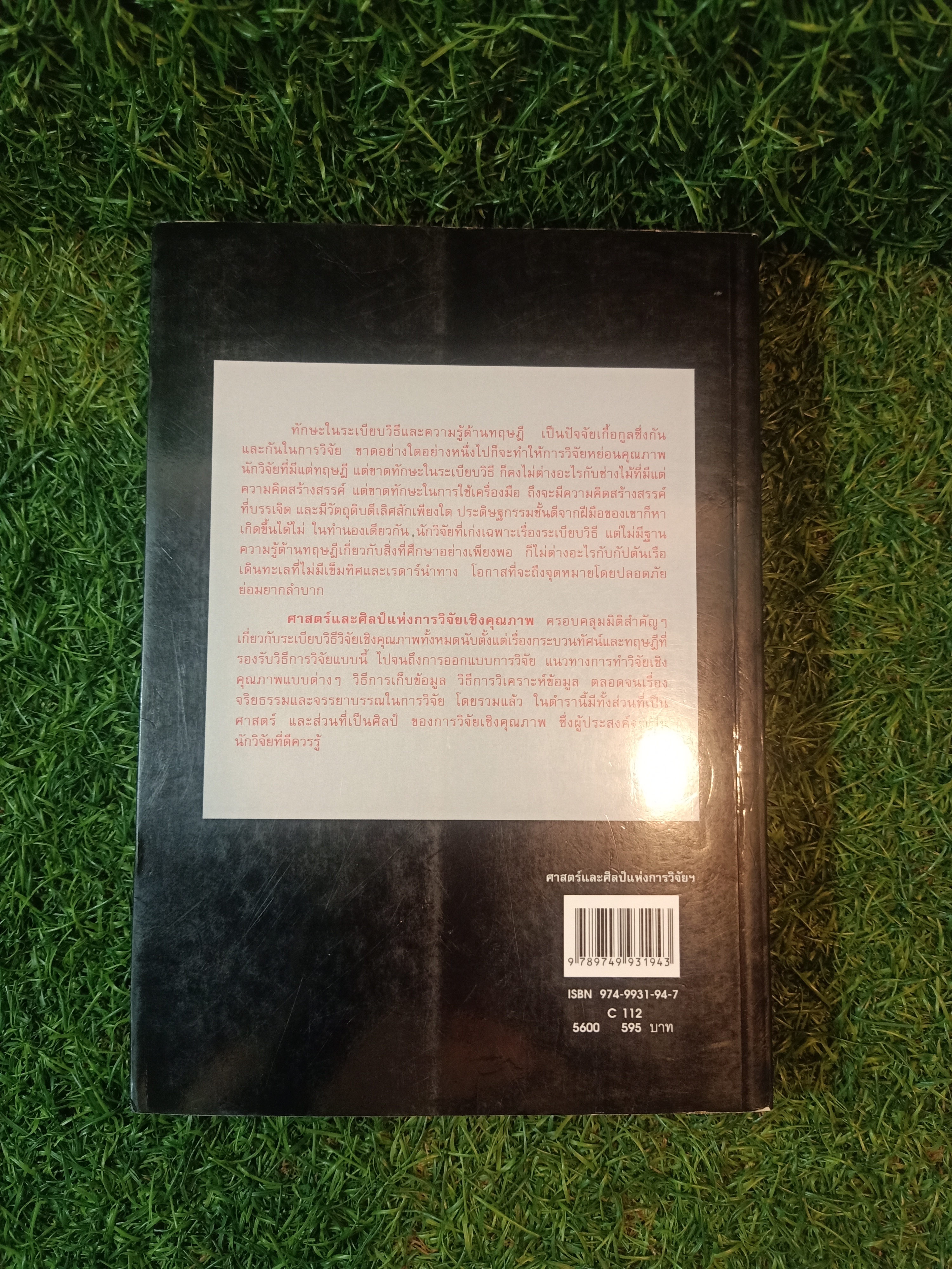 ศาสตร์และศิลป์ แห่งการวิจัยเชิงคุณภาพ / ชาย โพธิสิตา