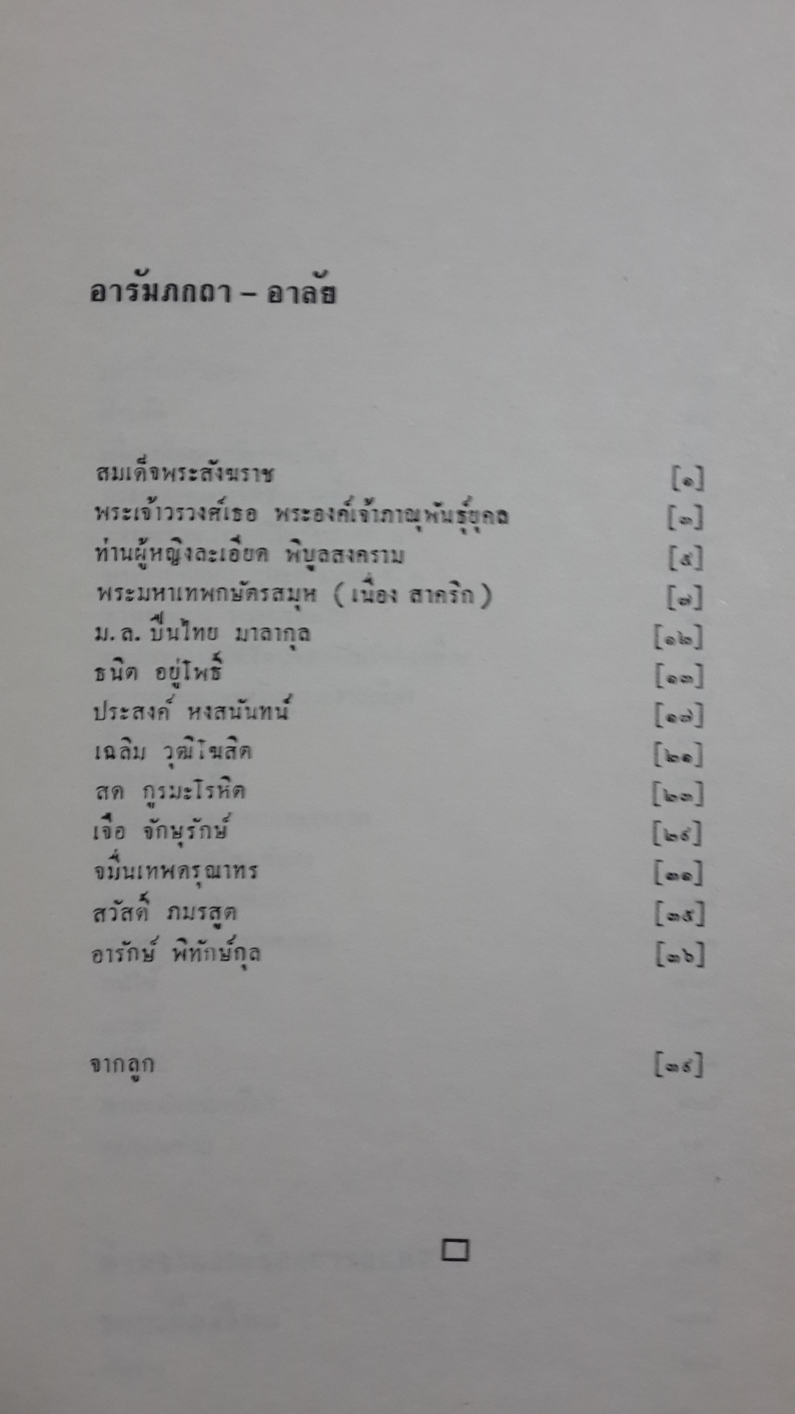 อนุสรณ์ในงานพระราชทานเพลิงศพ เสวกโท จมื่นมานิตย์นเรศ (เฉลิม เศวตนันทน์)