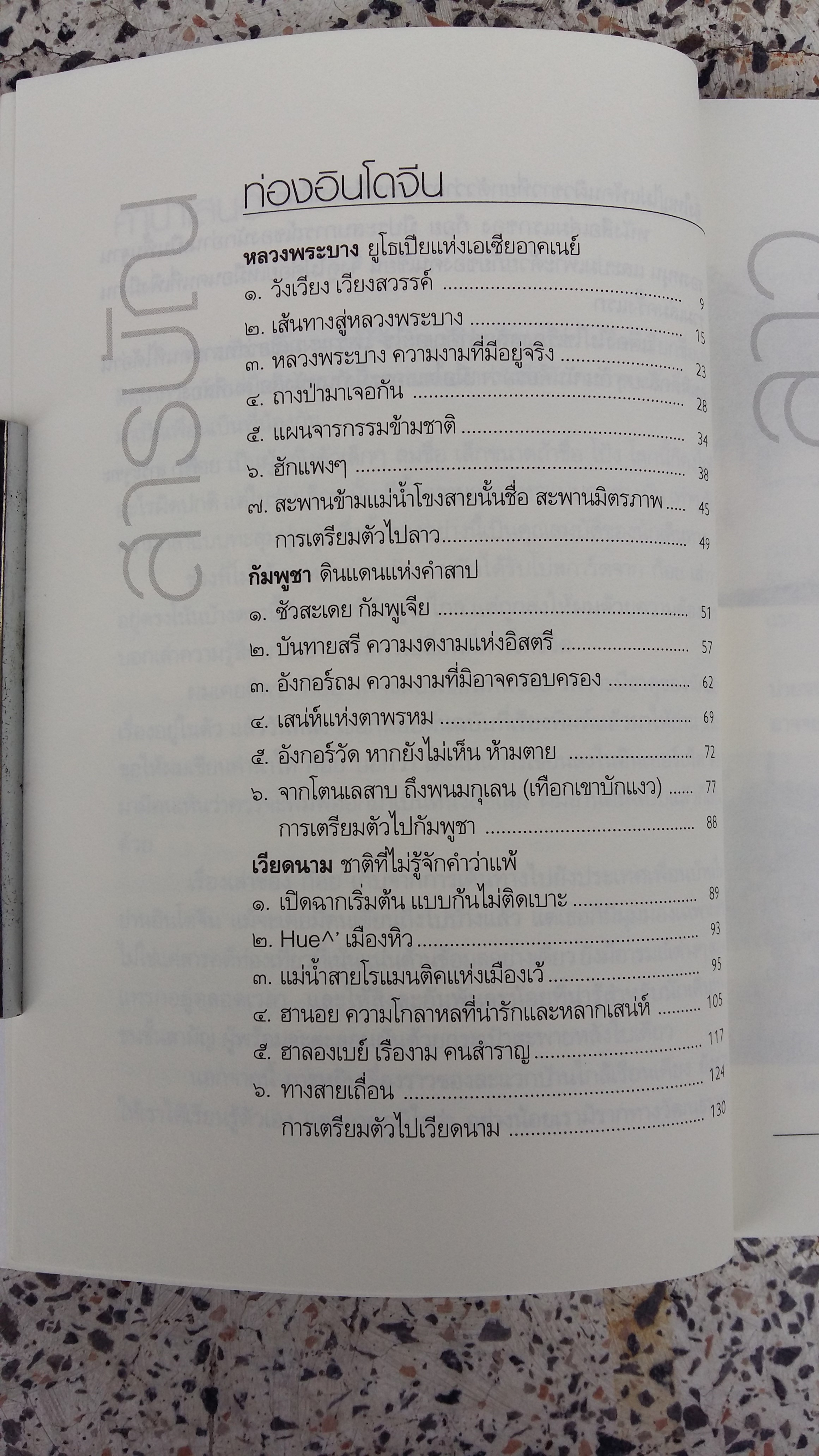 ท่องอินโดจีน / ปริยา รัตนโยธา