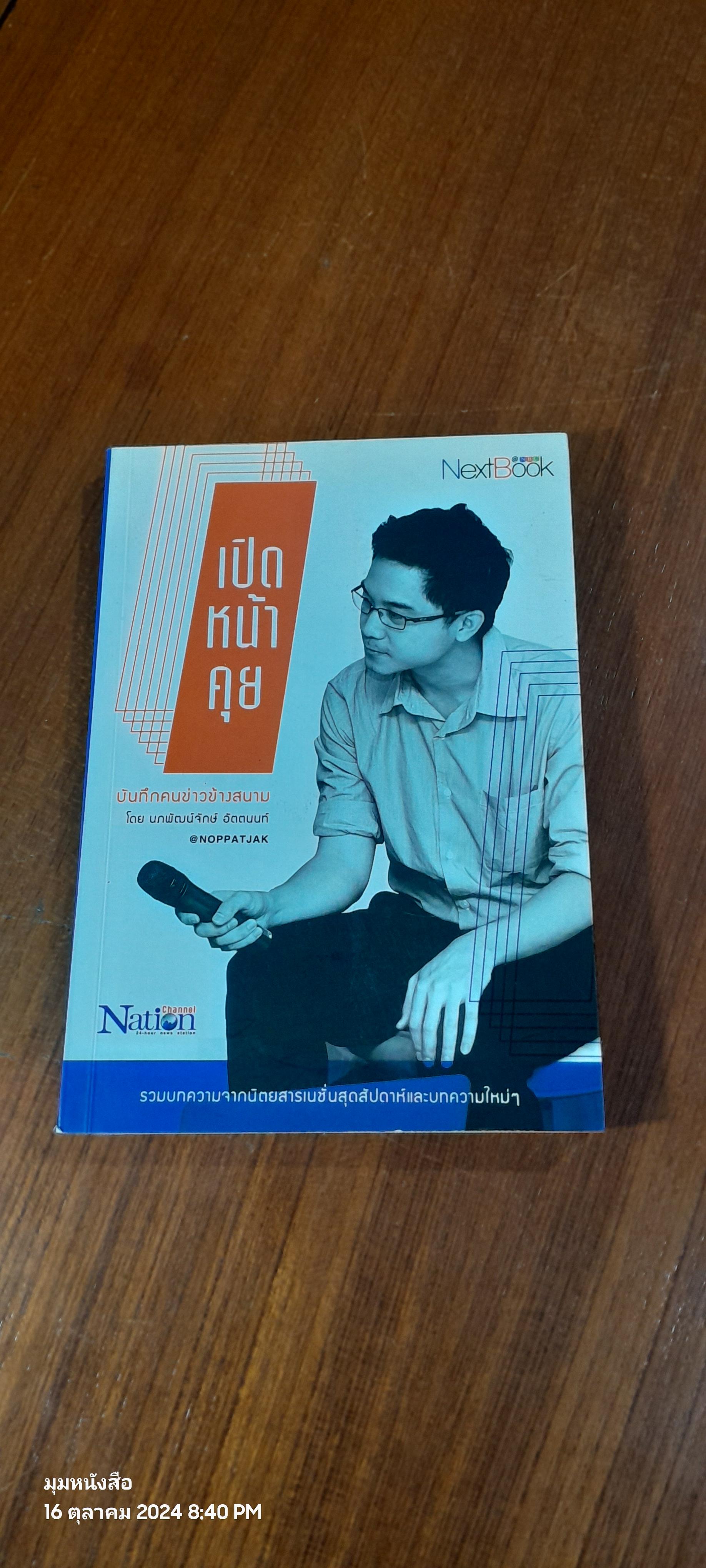 เปิดหน้าคุย : บันทึกคนข่าวข้างสนาม / นภพัฒน์จักษ์ อัตตนนท์
