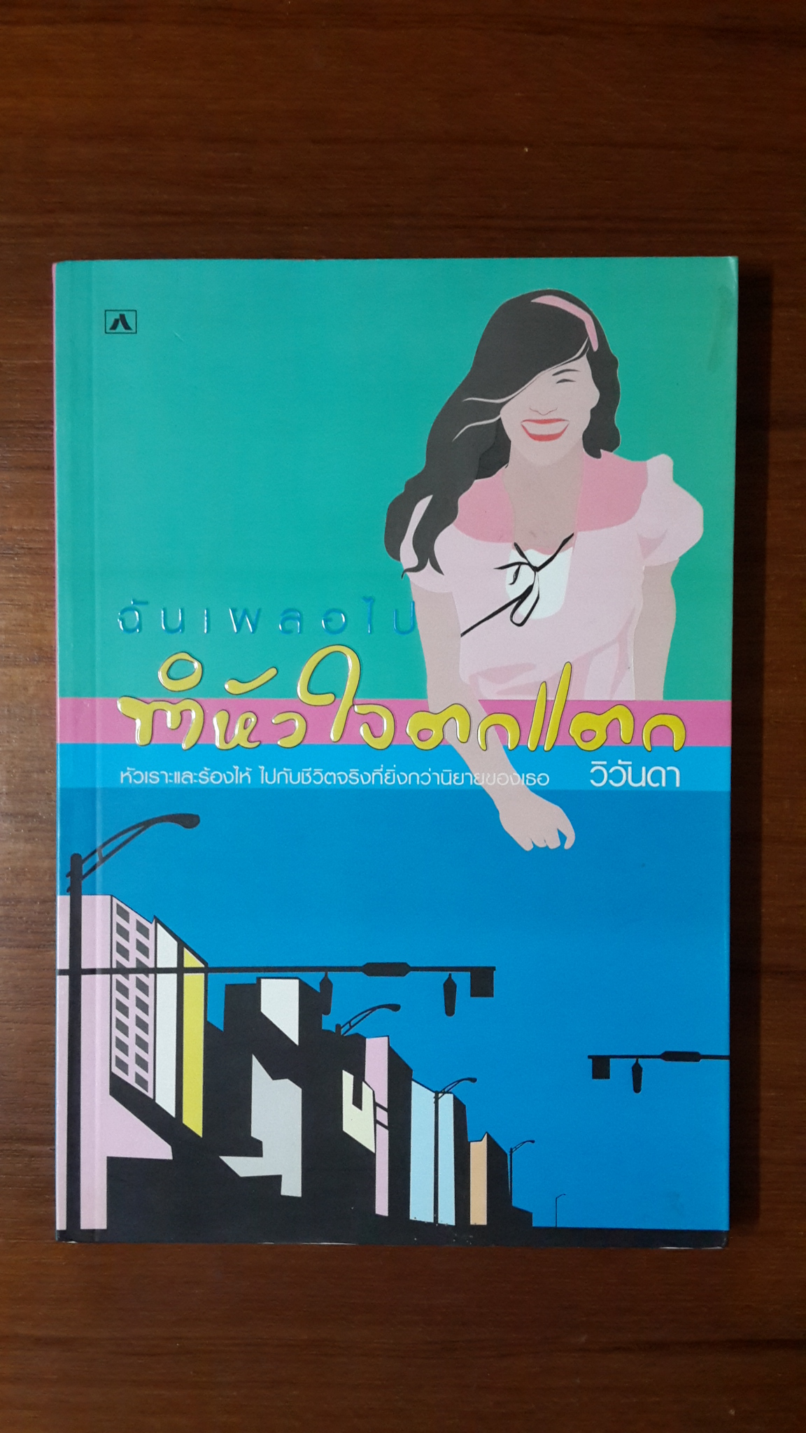 ฉันเผลอไป ทำหัวใจตกแตก / วิวันดา