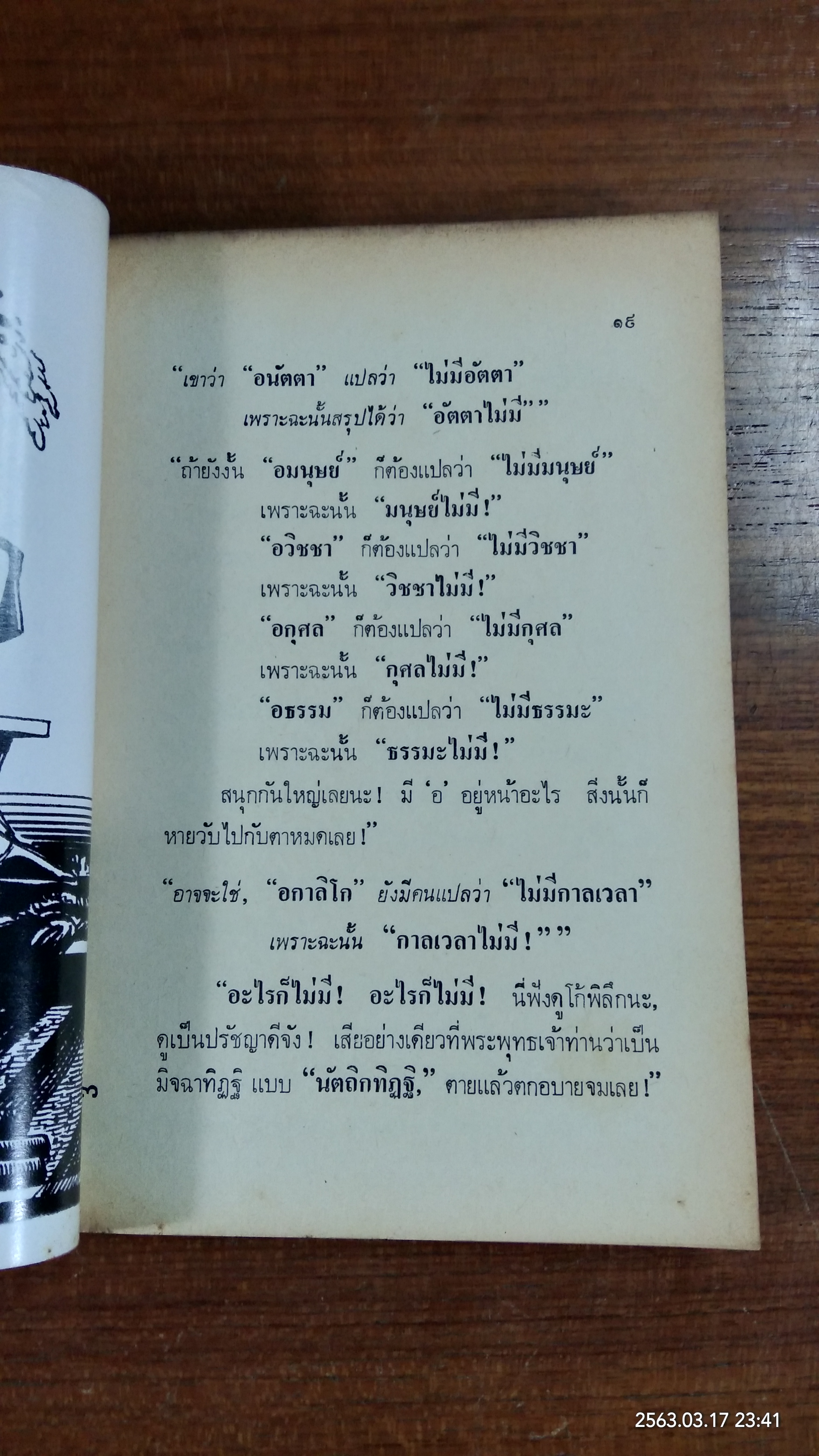 ปริทัศน์ปารมีชน "ปฏิบัติการ ฆฏกร" (ชำรุดมีซ่อมแซม) / สุวงศา