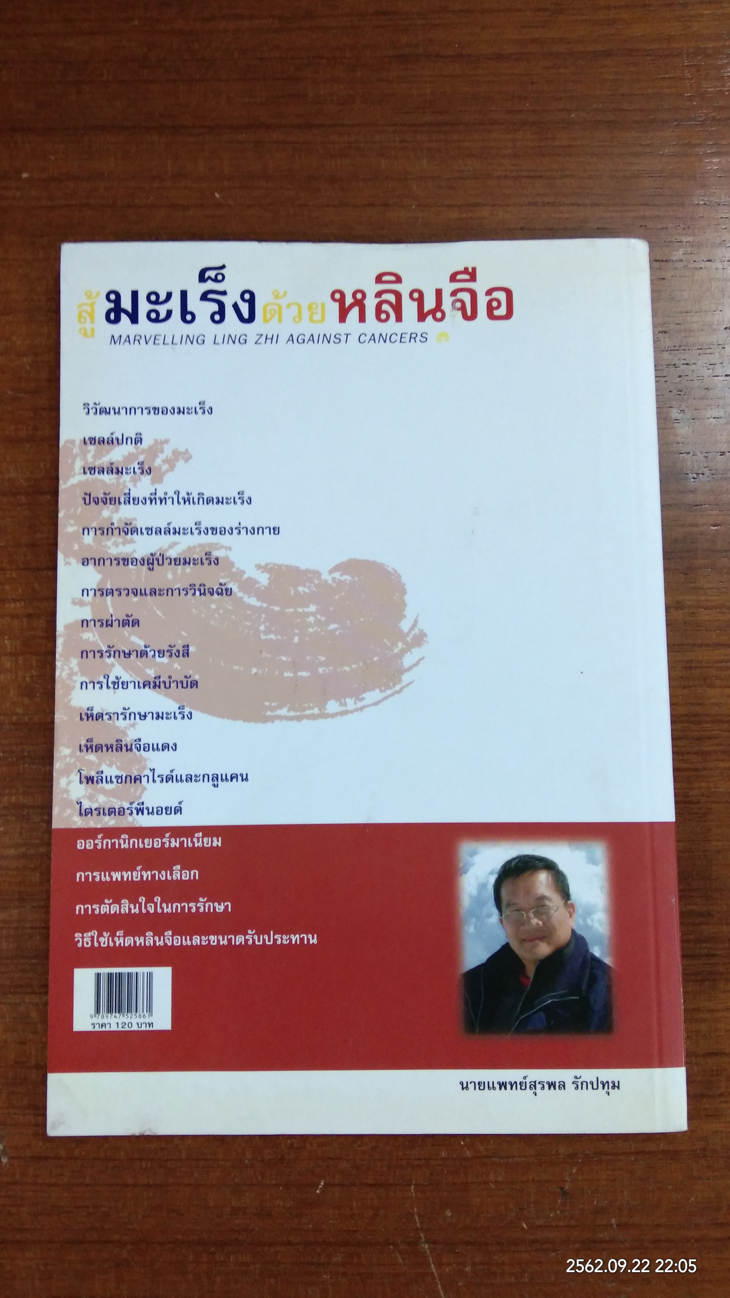 สู้มะเร็งด้วยหลินจือ / นายแพทย์สุรพล รักปทุม