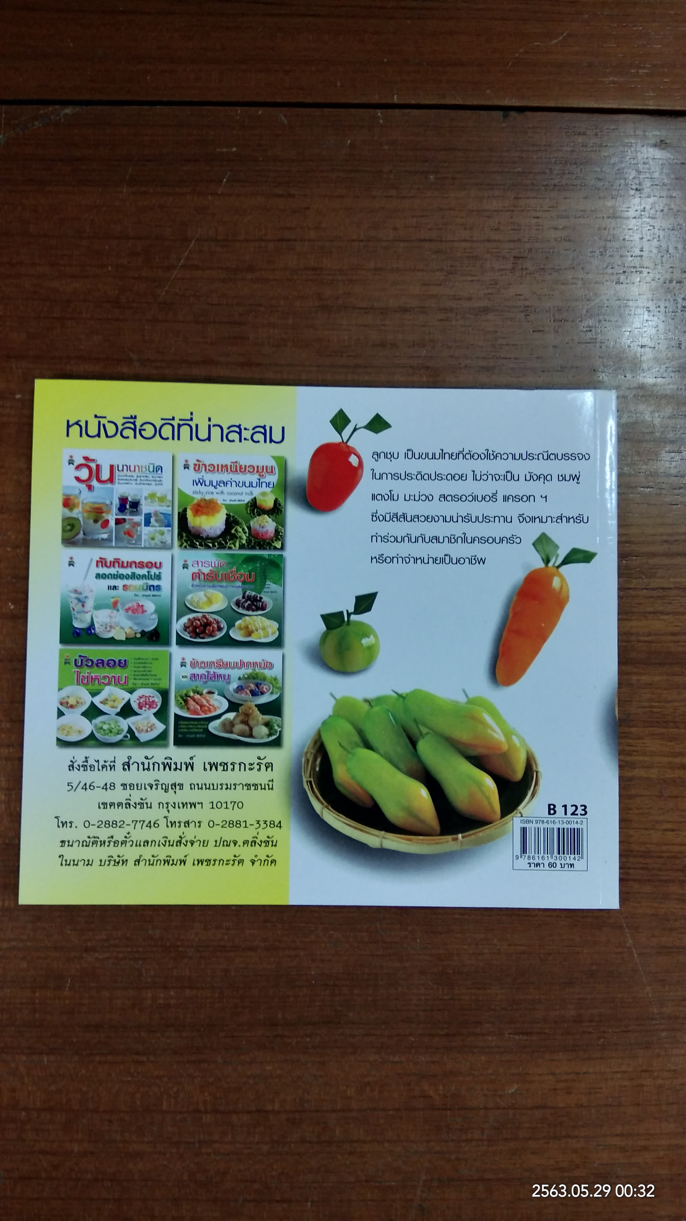 ลูกชุบ ตำรับชาววัง / บุษกร เข่งเจริญ