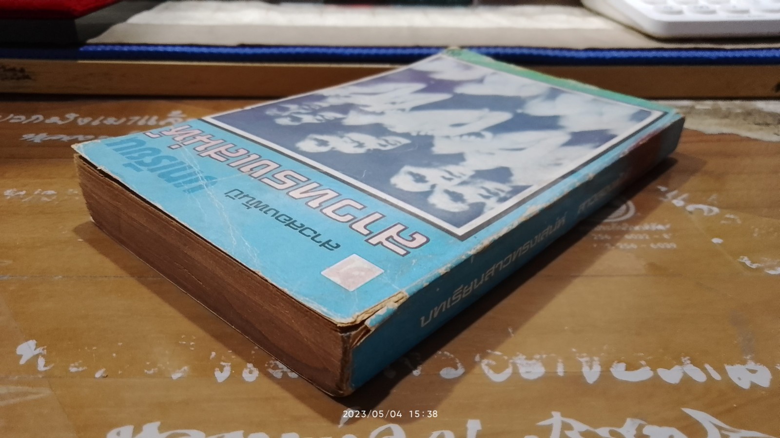 บทเรียนสาวทรงเสน่ห์ (มีรอยโดนน้ำ) / สาวสองพันปี