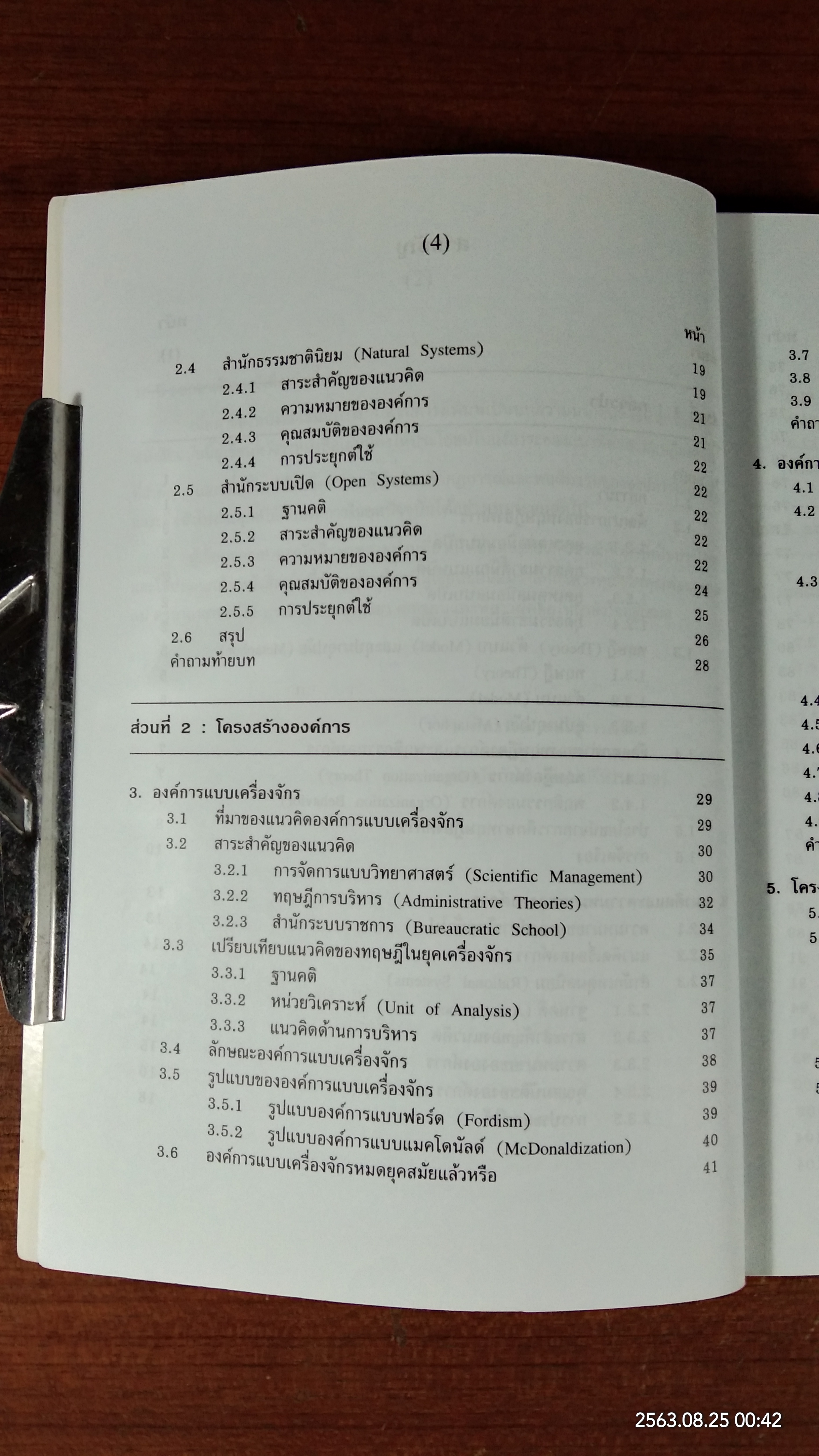 ทฤษฎีองค์การสมัยใหม่ / รศ.ดร.ทิพวรรณ หล่อสุวรรณรัตน์