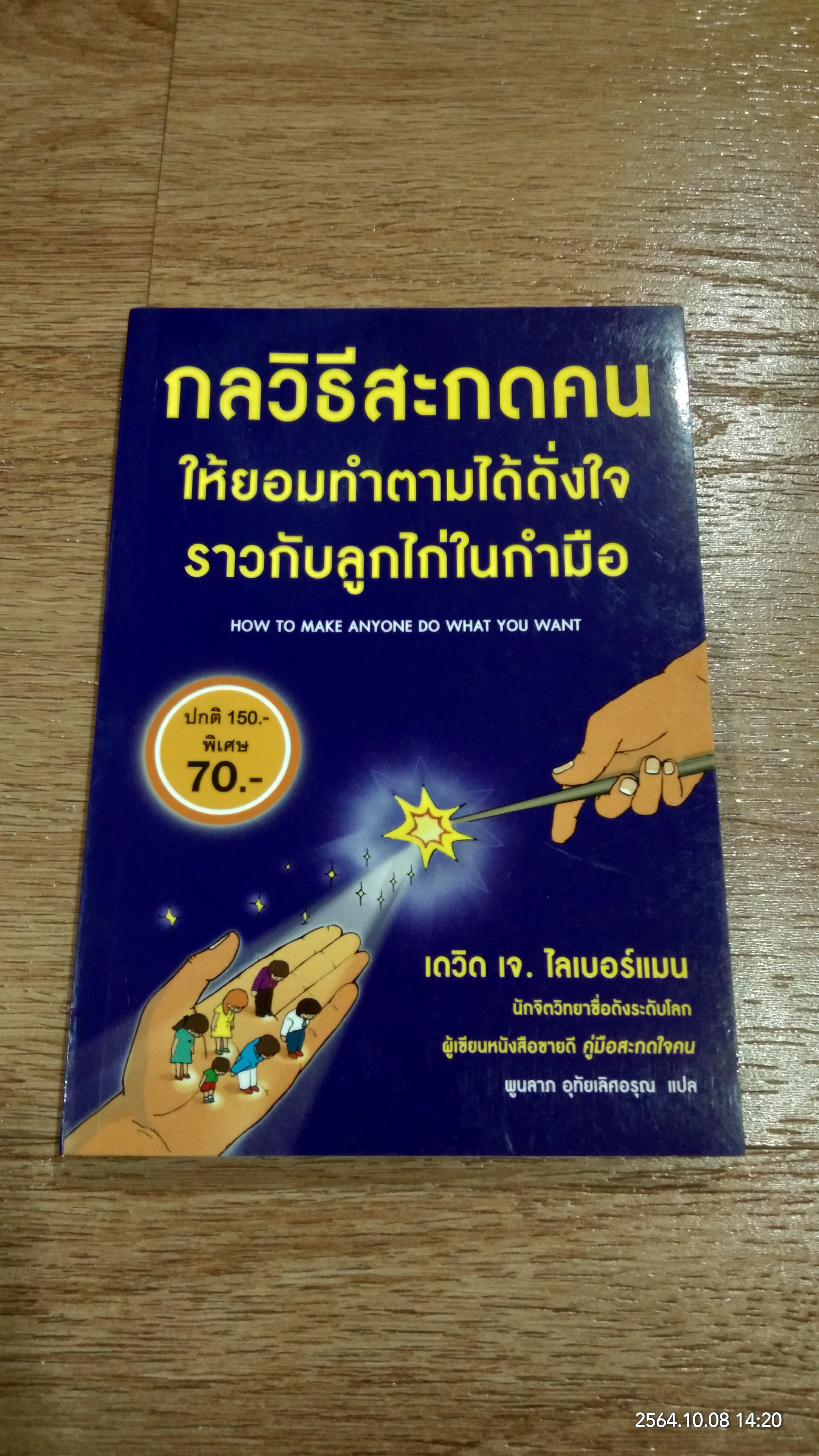 กลวิธีสะกดคนให้ยอมทำตามได้ดั่งใจราวกับลูกไก่ในกำมือ / เดวิด เจ. ไลเบอร์แมน