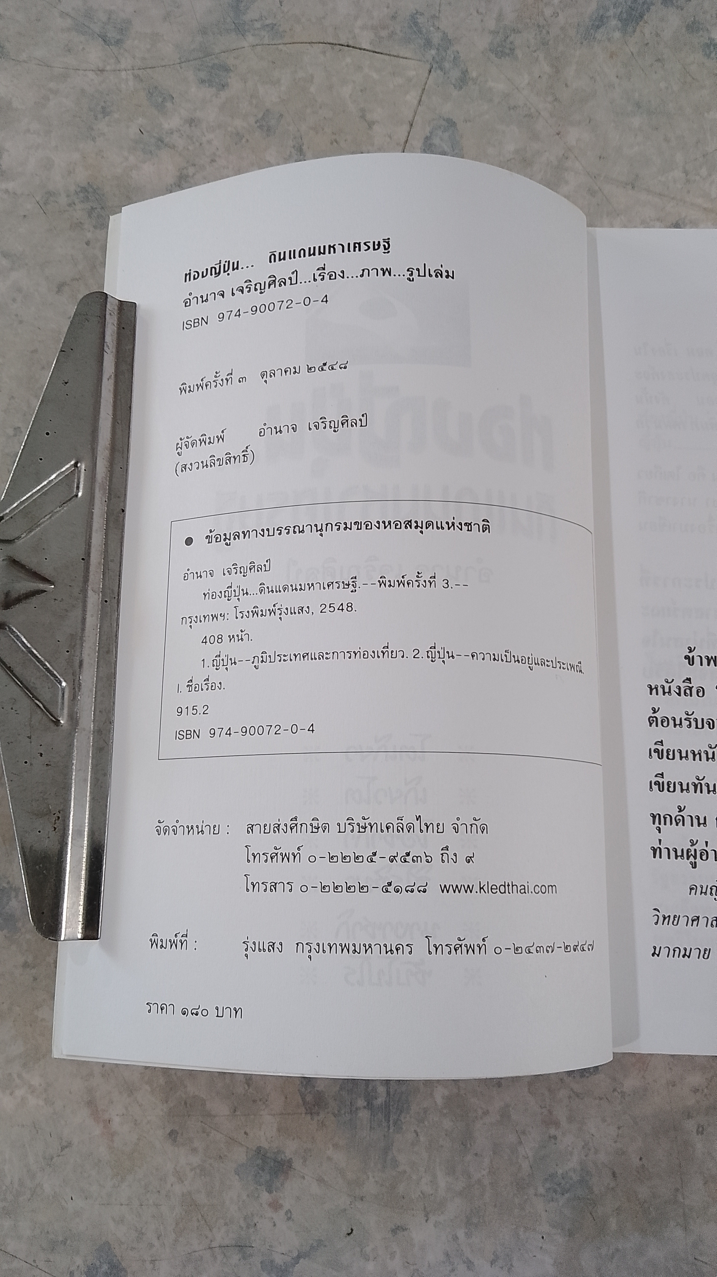 ท่องญี่ปุ่น...ดินแดนมหาเศรษฐี / อำนาจ เจริญศิลป์