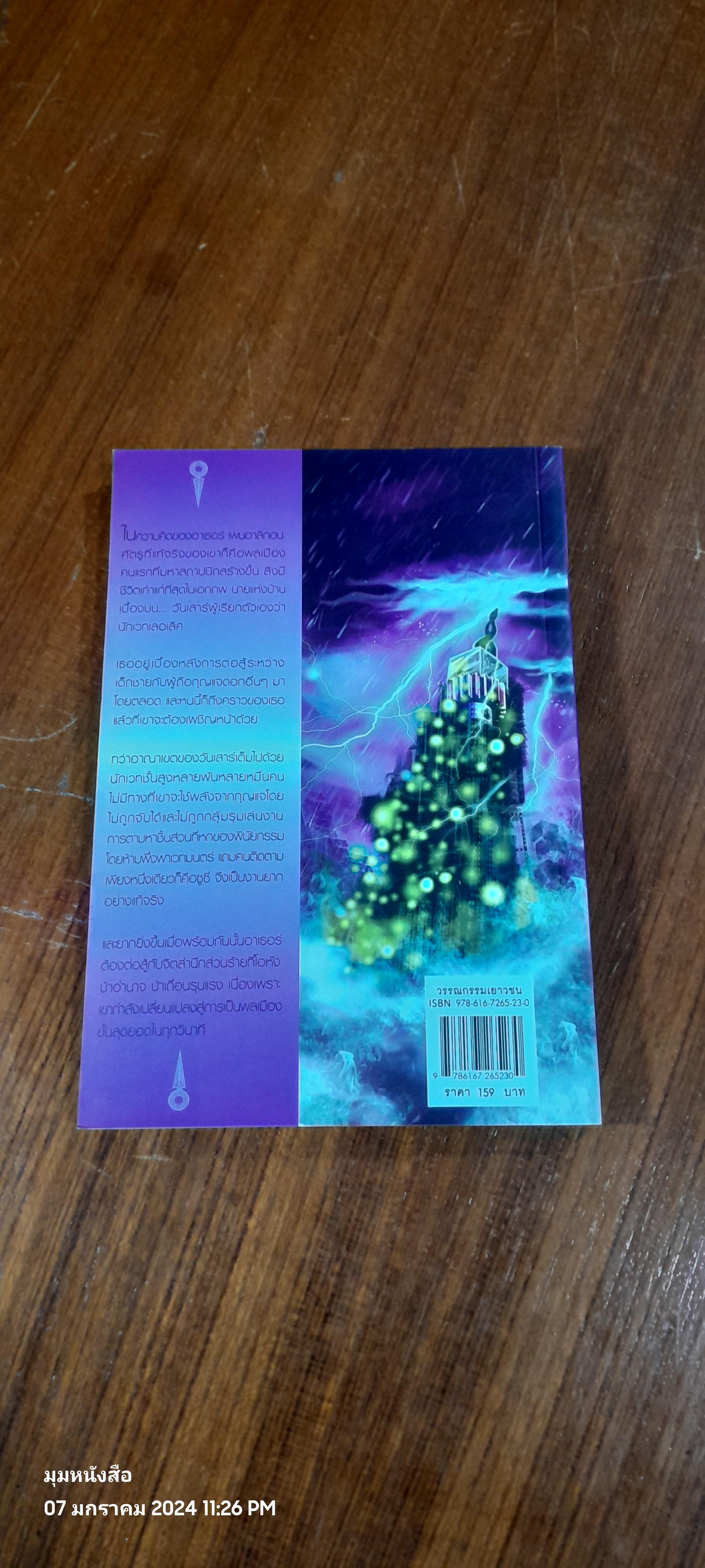 อาณาจักรแห่งการเวลา ตอน เสาร์มนตรา / Garth Nix