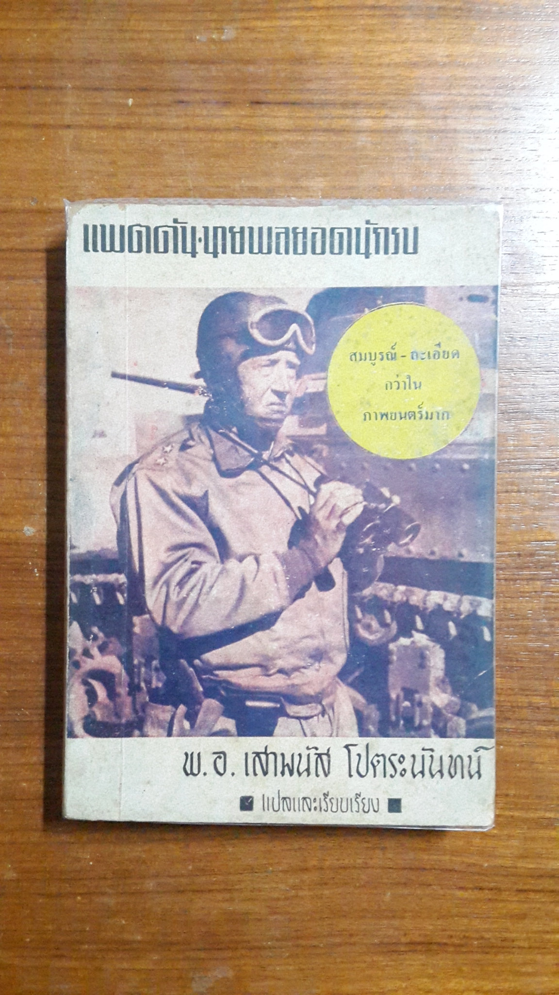 แพตตัน นายพลยอดนักรบ / พ.อ.เสามนัส โปตระนันทน์