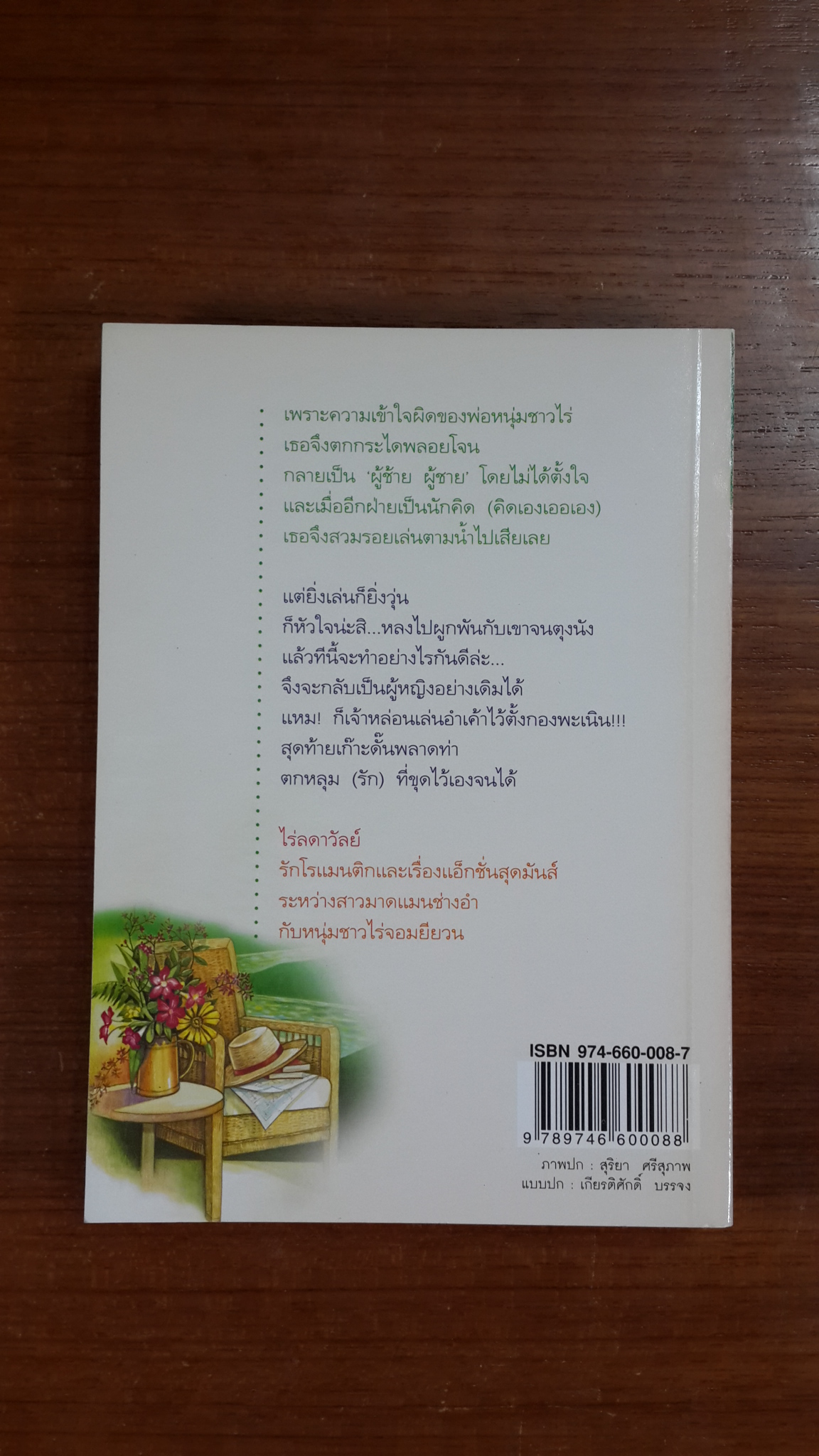 ไร่ลดาวัลย์ / ปิลันธ์ประพาฬ